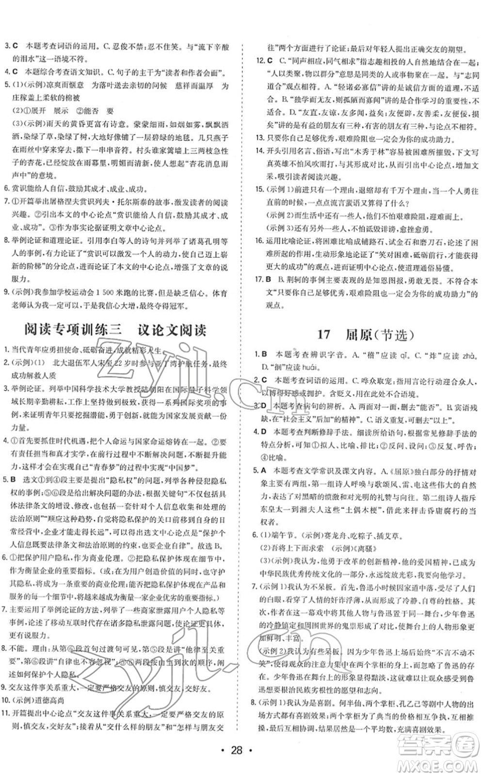 湖南教育出版社2022一本同步訓(xùn)練九年級(jí)語文下冊(cè)RJ人教版答案