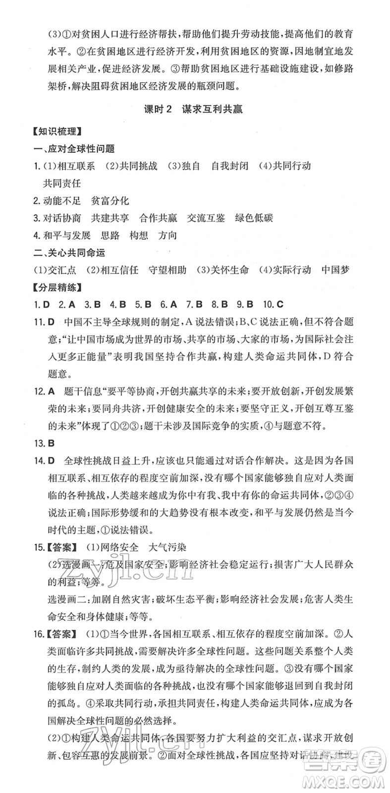 湖南教育出版社2022一本同步訓(xùn)練九年級道德與法治下冊RJ人教版安徽專版答案