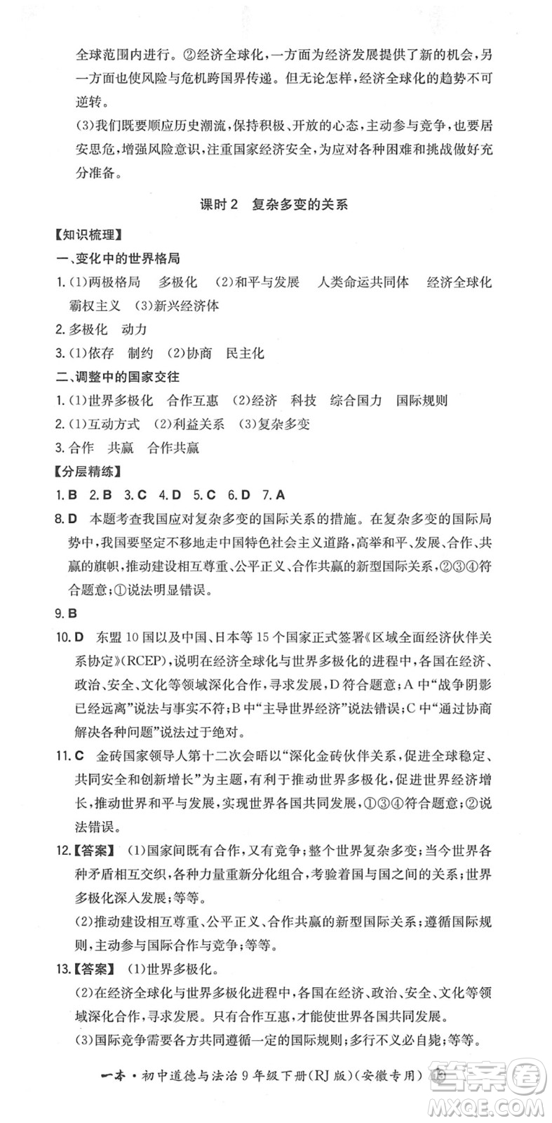 湖南教育出版社2022一本同步訓(xùn)練九年級道德與法治下冊RJ人教版安徽專版答案