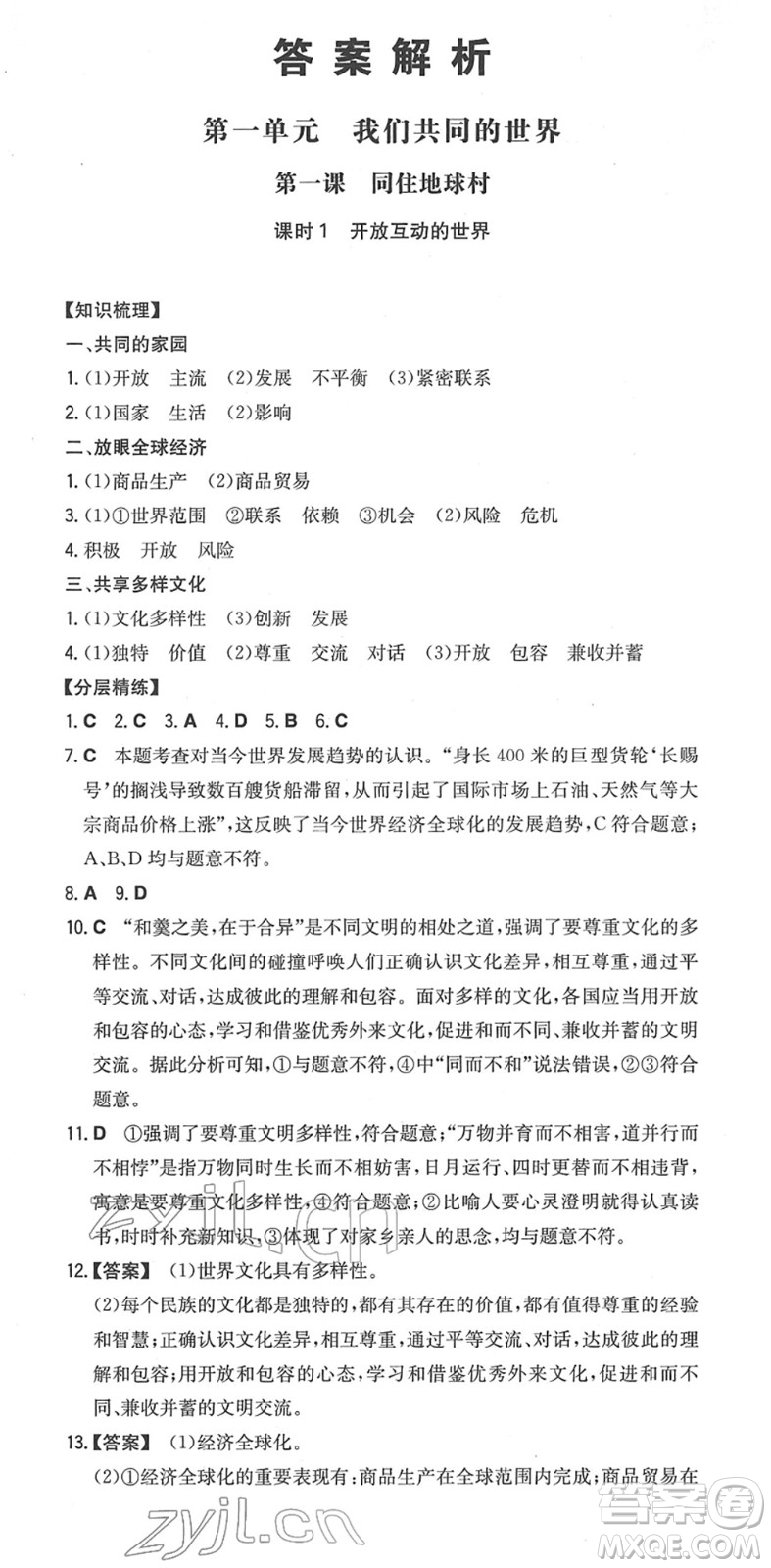 湖南教育出版社2022一本同步訓(xùn)練九年級道德與法治下冊RJ人教版安徽專版答案