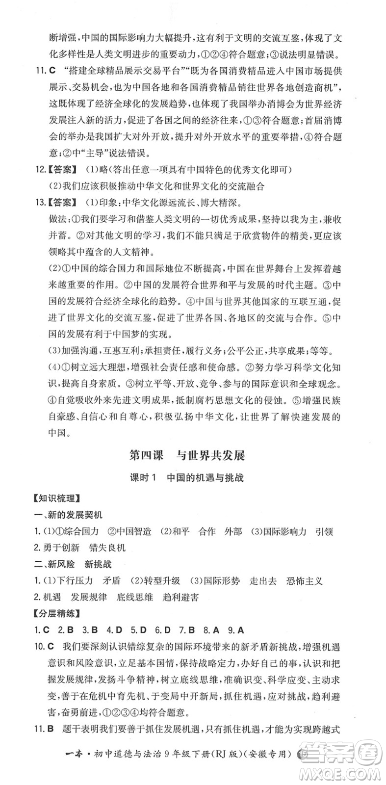 湖南教育出版社2022一本同步訓(xùn)練九年級道德與法治下冊RJ人教版安徽專版答案