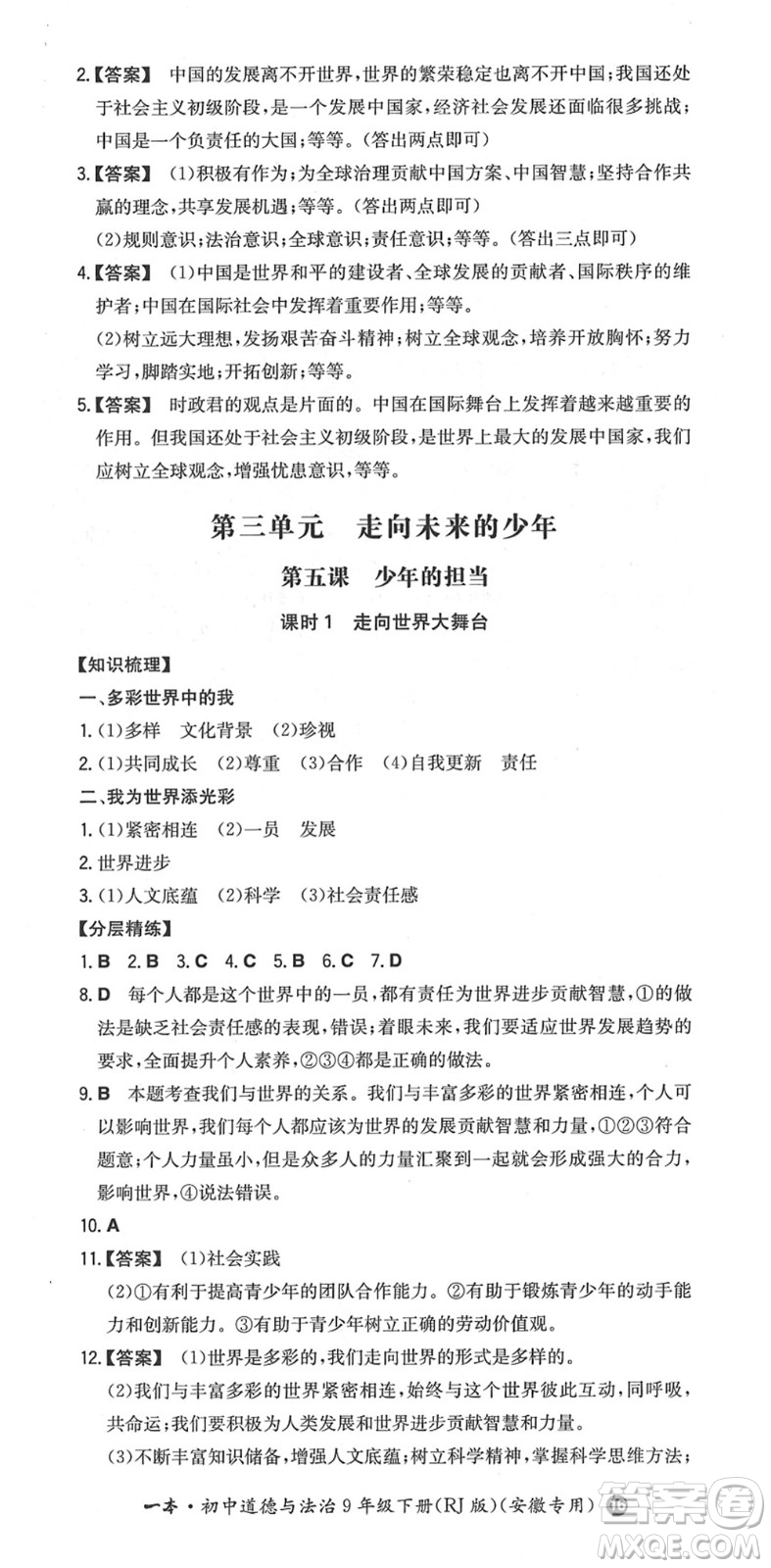 湖南教育出版社2022一本同步訓(xùn)練九年級道德與法治下冊RJ人教版安徽專版答案