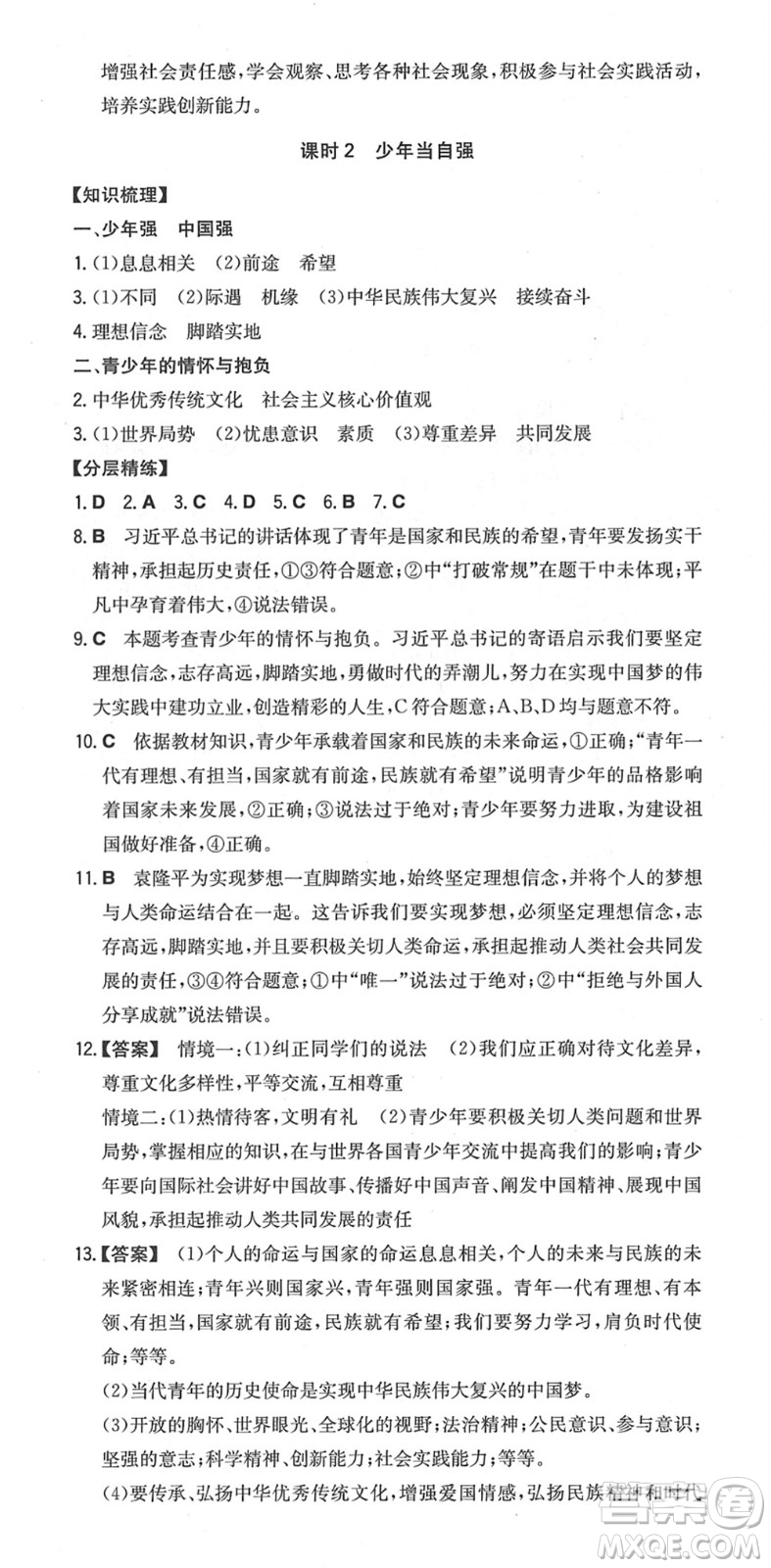 湖南教育出版社2022一本同步訓(xùn)練九年級道德與法治下冊RJ人教版安徽專版答案