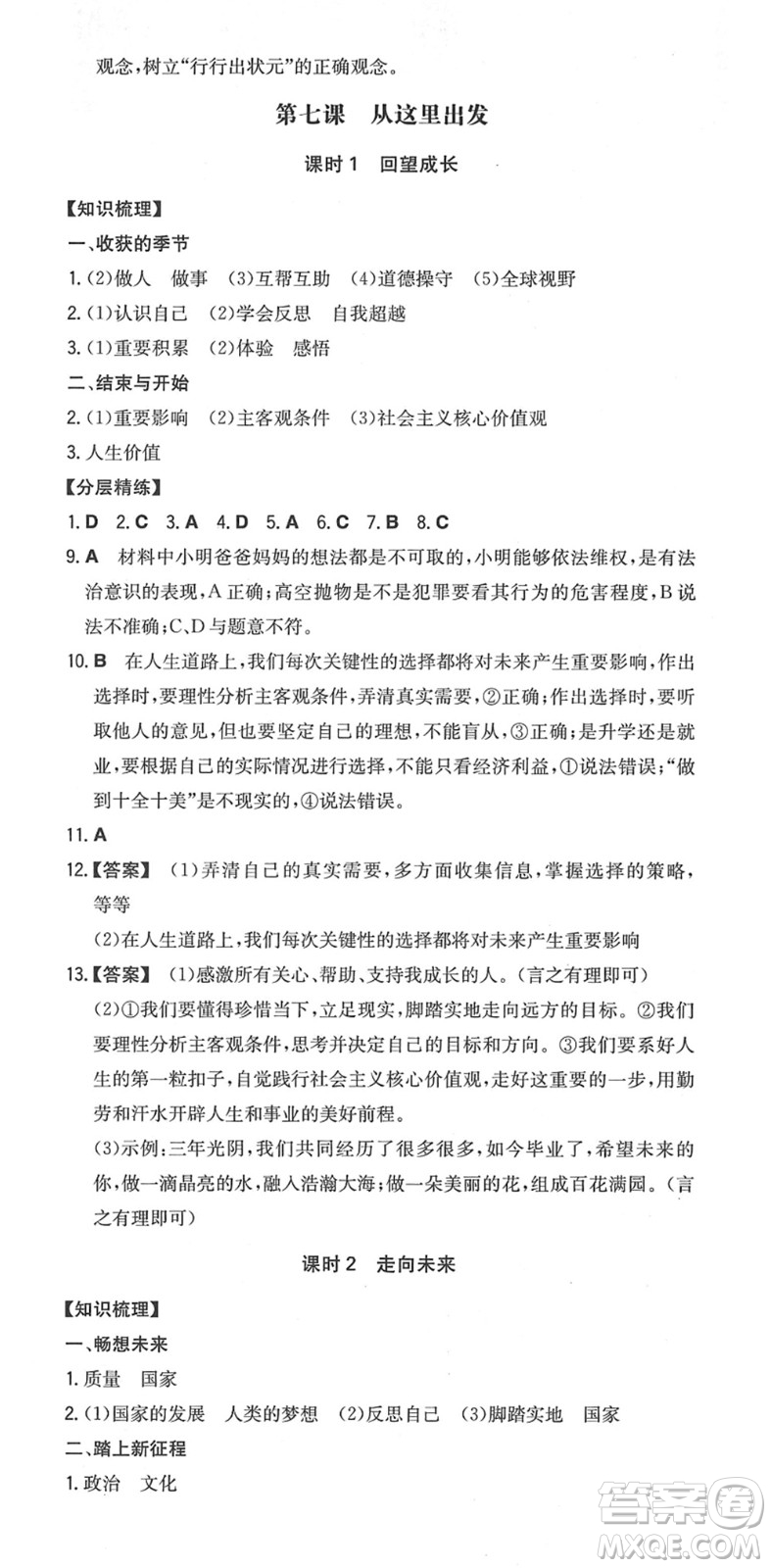 湖南教育出版社2022一本同步訓(xùn)練九年級道德與法治下冊RJ人教版安徽專版答案