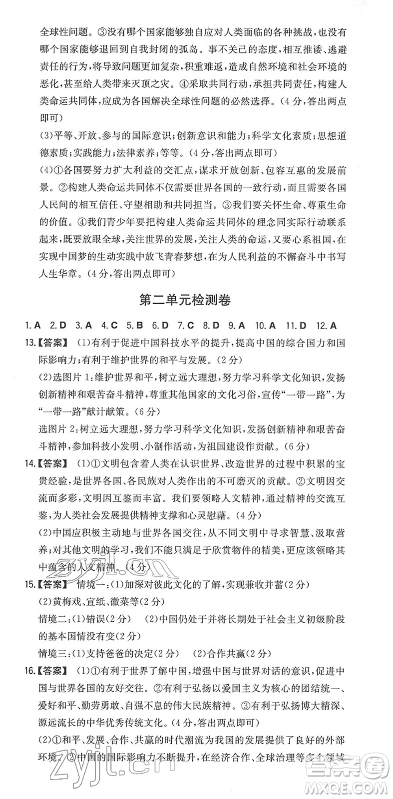 湖南教育出版社2022一本同步訓(xùn)練九年級道德與法治下冊RJ人教版安徽專版答案