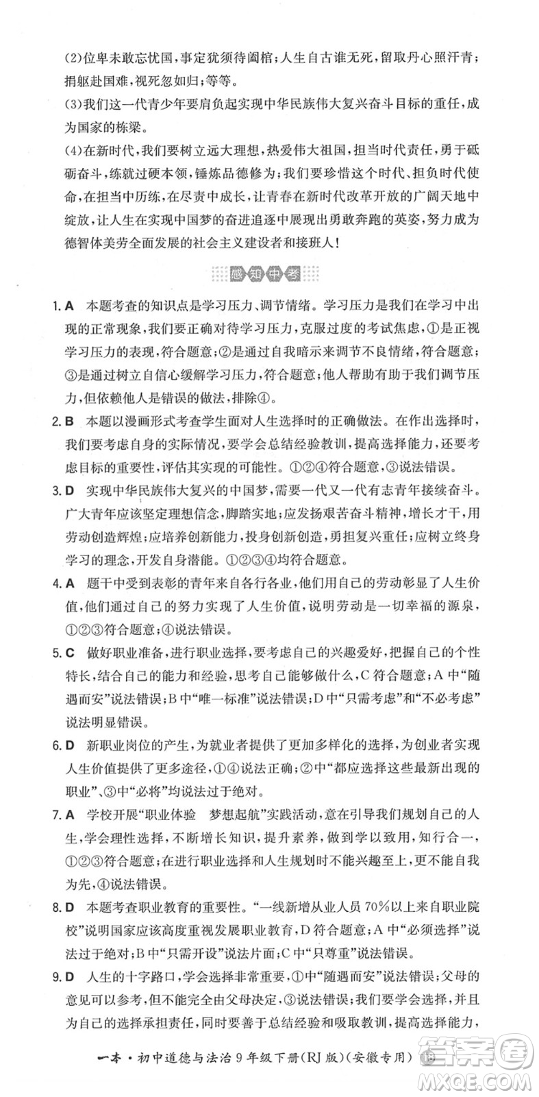 湖南教育出版社2022一本同步訓(xùn)練九年級道德與法治下冊RJ人教版安徽專版答案