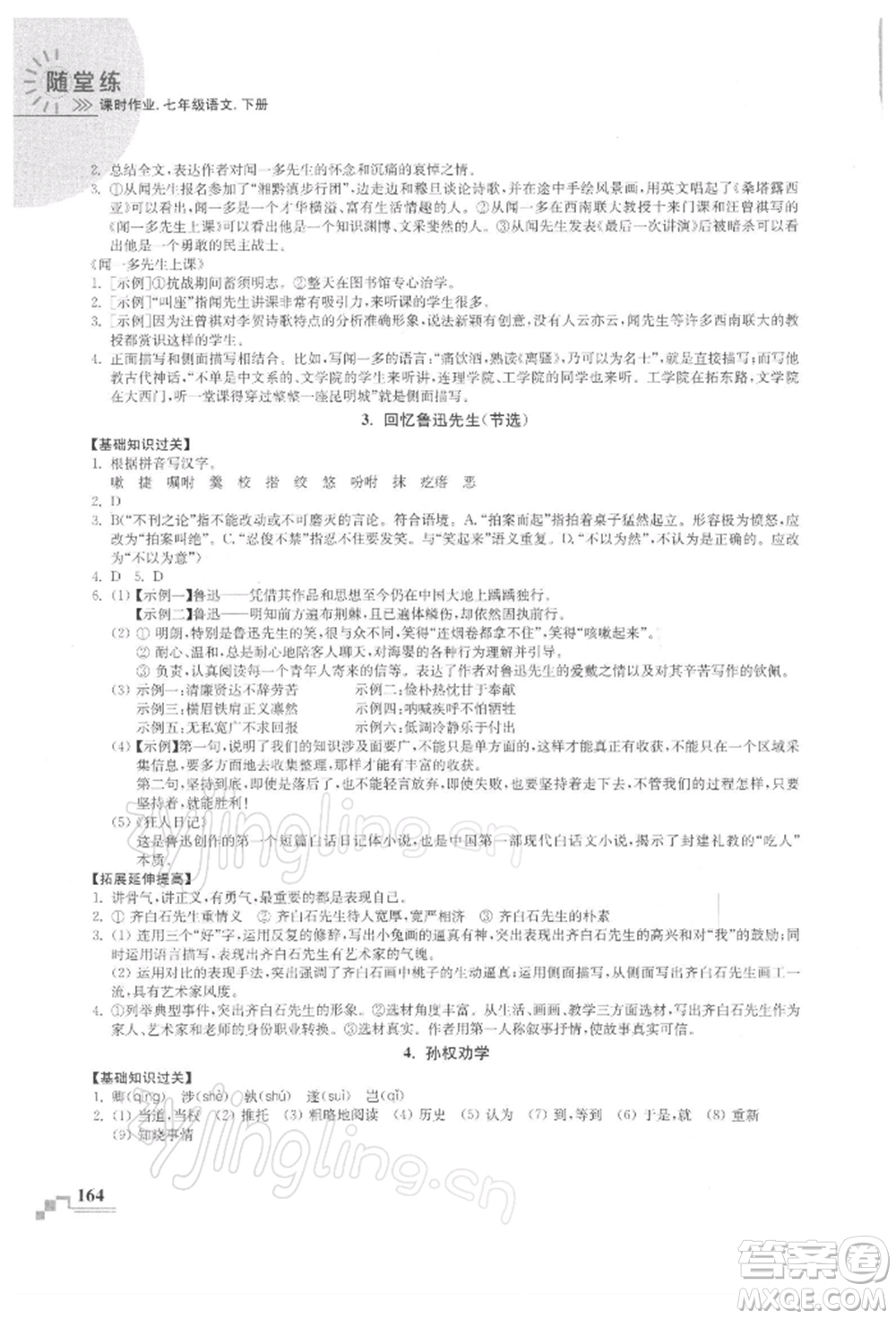 河海大學出版社2022隨堂練課時作業(yè)七年級下冊語文人教版參考答案