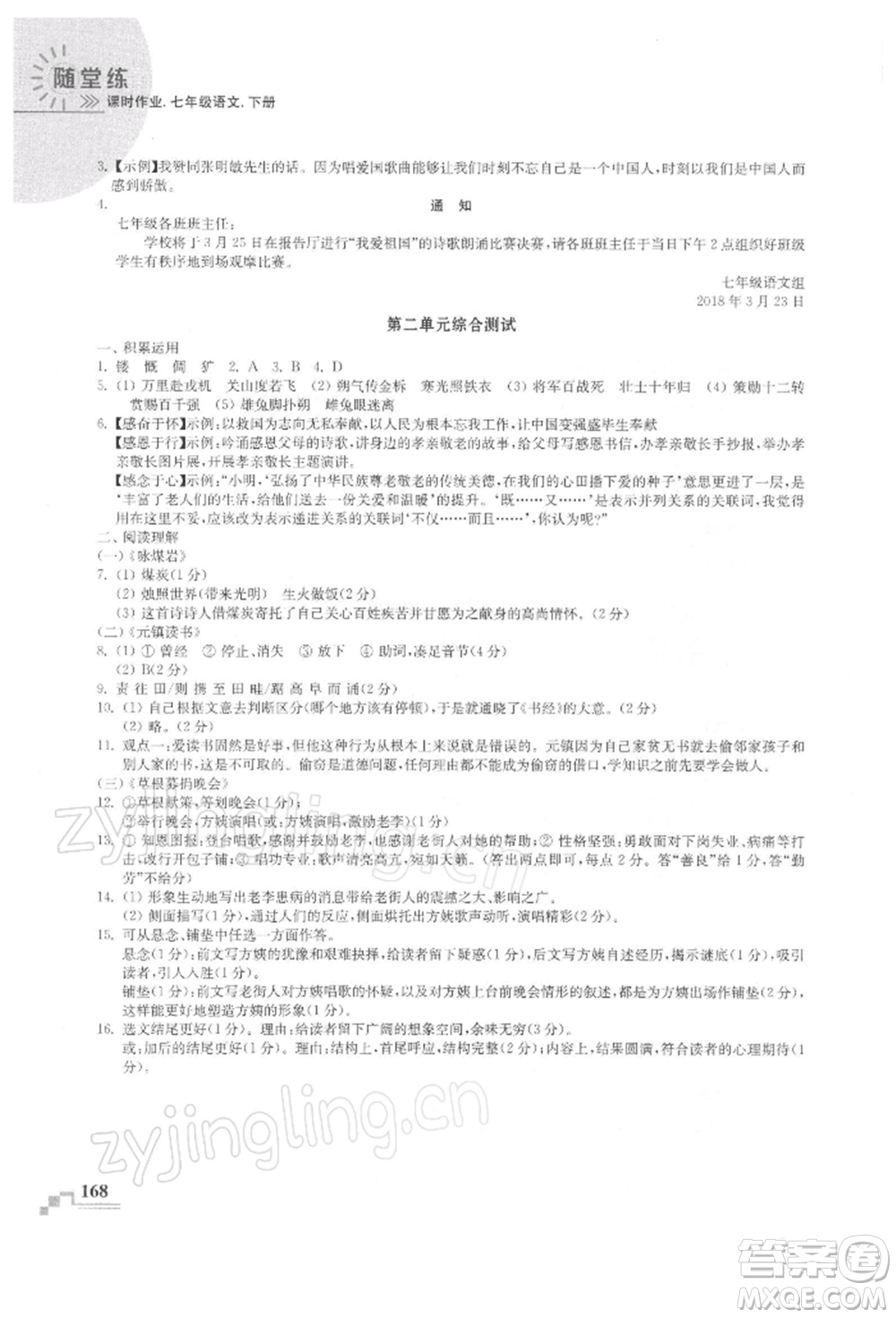 河海大學出版社2022隨堂練課時作業(yè)七年級下冊語文人教版參考答案