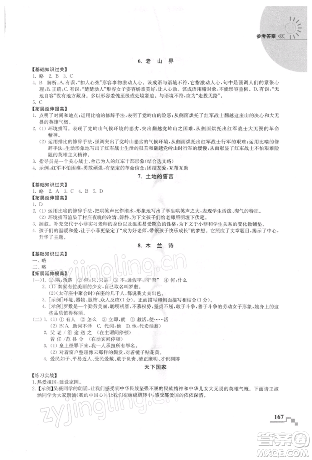 河海大學出版社2022隨堂練課時作業(yè)七年級下冊語文人教版參考答案