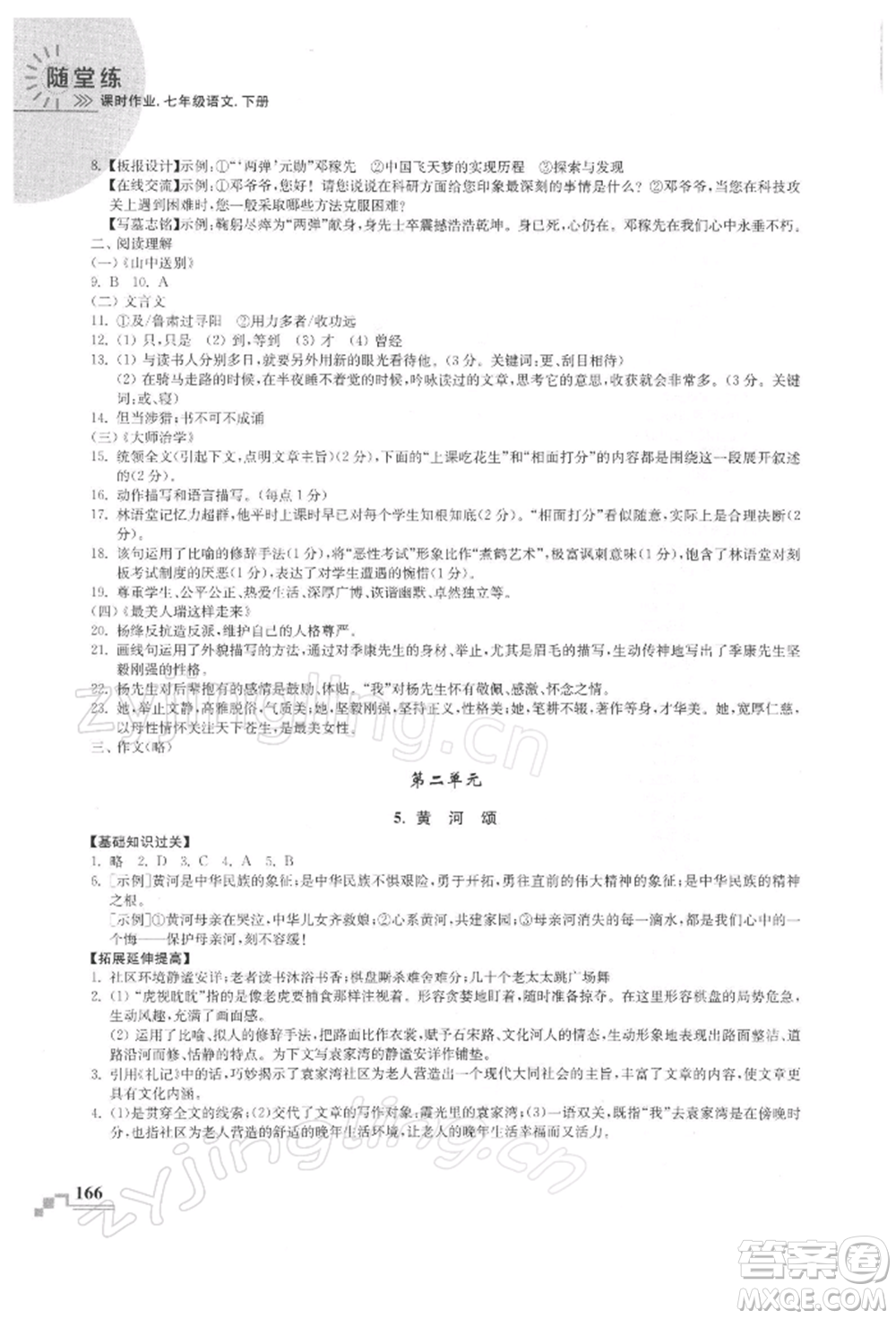 河海大學出版社2022隨堂練課時作業(yè)七年級下冊語文人教版參考答案