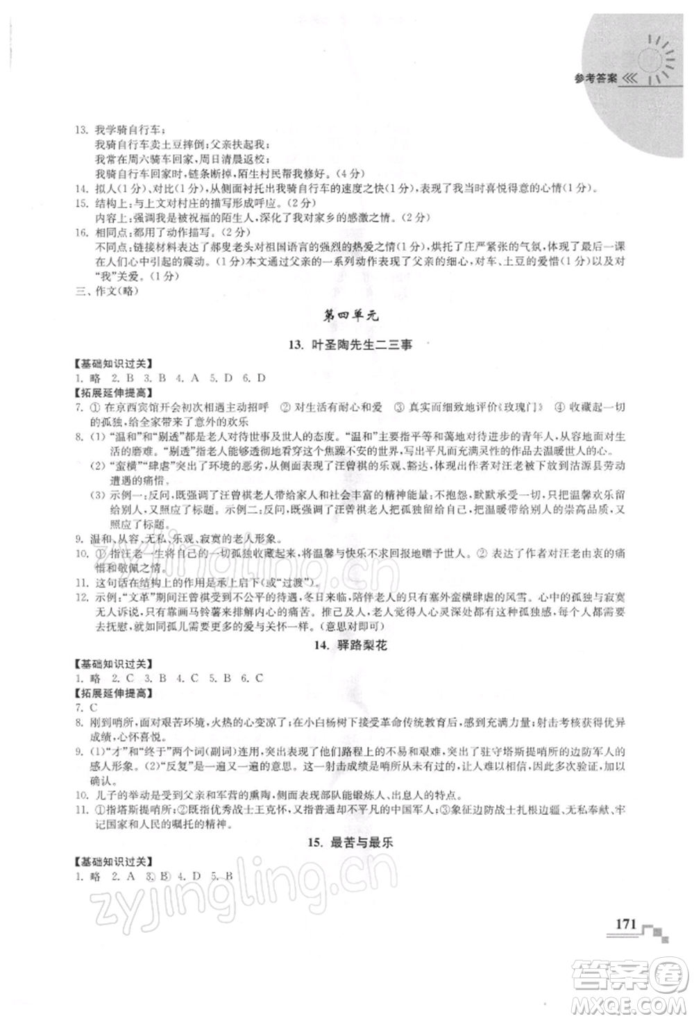 河海大學出版社2022隨堂練課時作業(yè)七年級下冊語文人教版參考答案