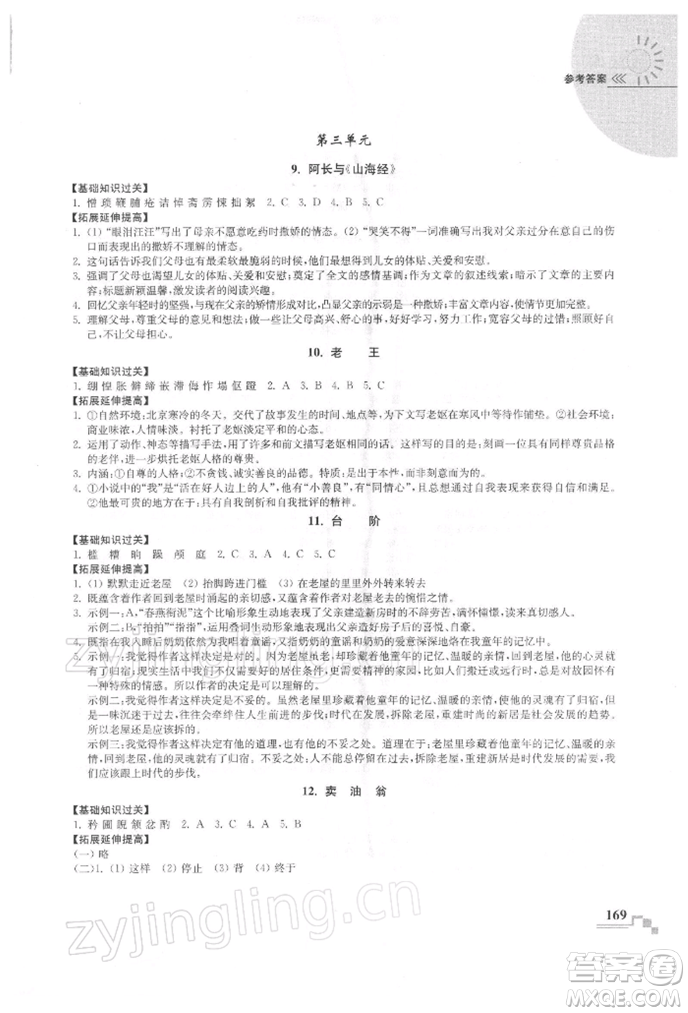 河海大學出版社2022隨堂練課時作業(yè)七年級下冊語文人教版參考答案