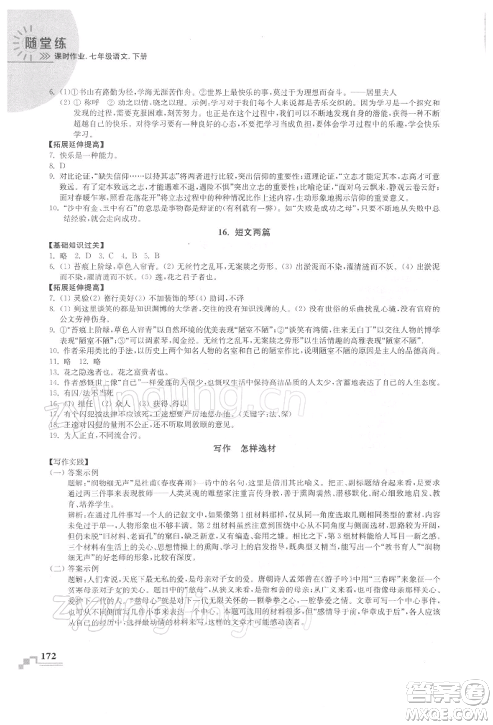 河海大學出版社2022隨堂練課時作業(yè)七年級下冊語文人教版參考答案