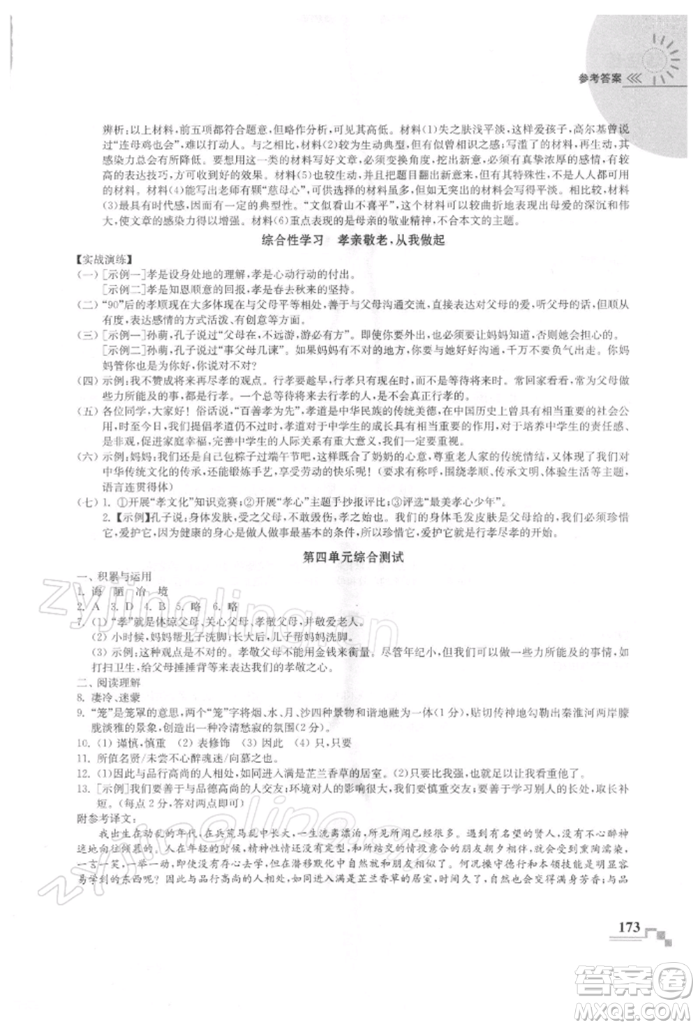 河海大學出版社2022隨堂練課時作業(yè)七年級下冊語文人教版參考答案