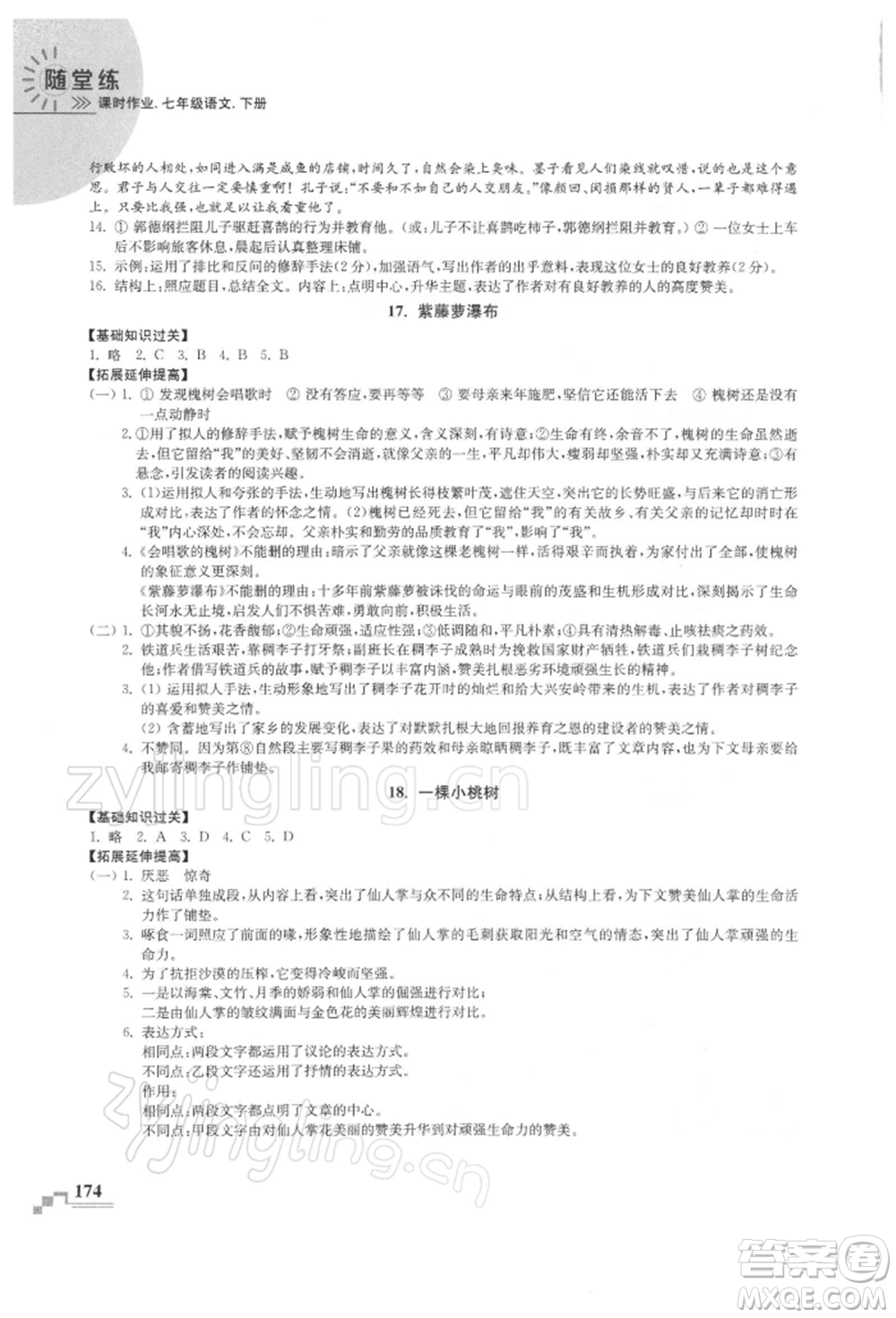 河海大學出版社2022隨堂練課時作業(yè)七年級下冊語文人教版參考答案