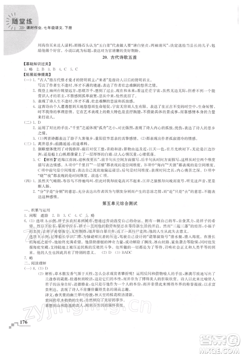 河海大學出版社2022隨堂練課時作業(yè)七年級下冊語文人教版參考答案