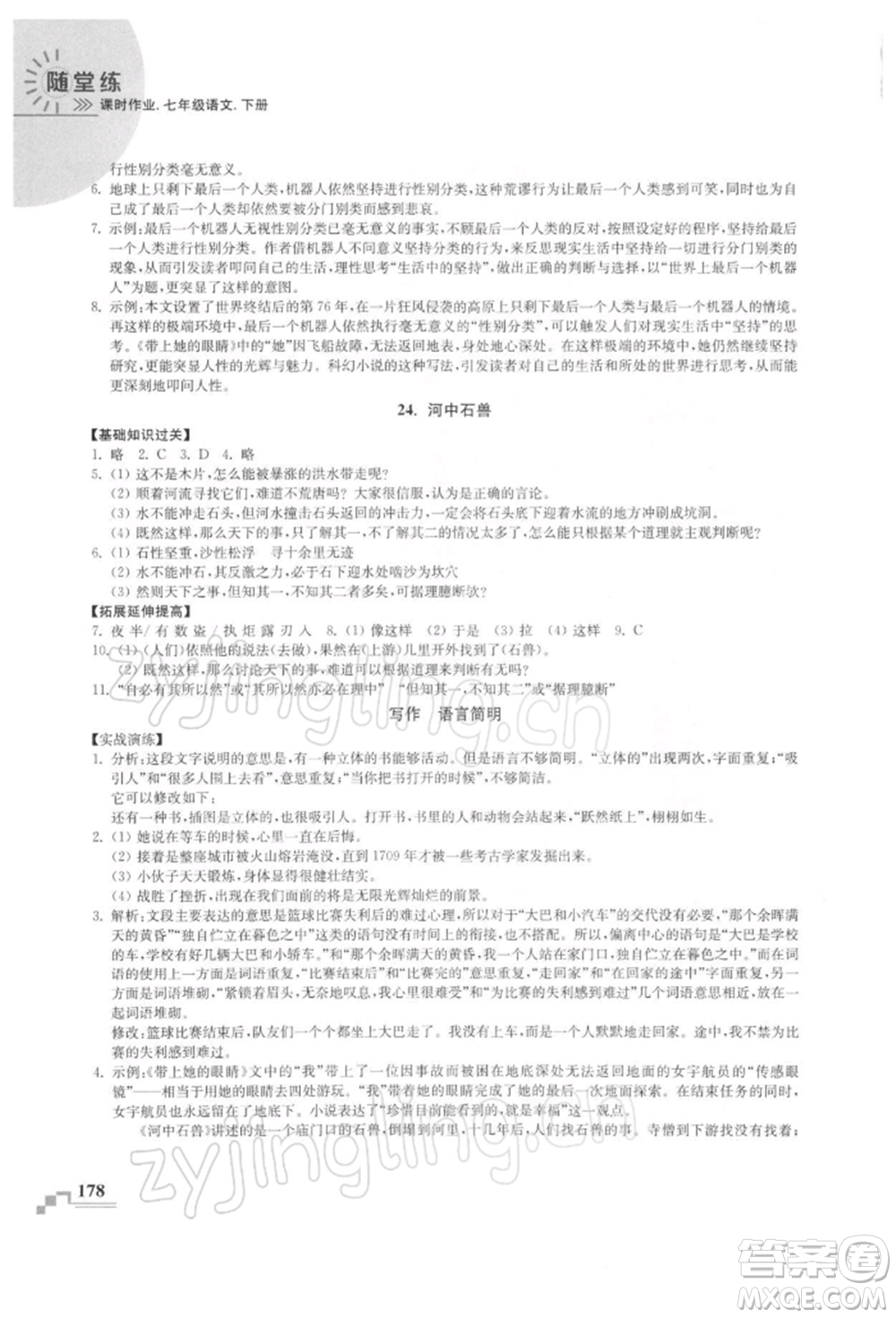 河海大學出版社2022隨堂練課時作業(yè)七年級下冊語文人教版參考答案