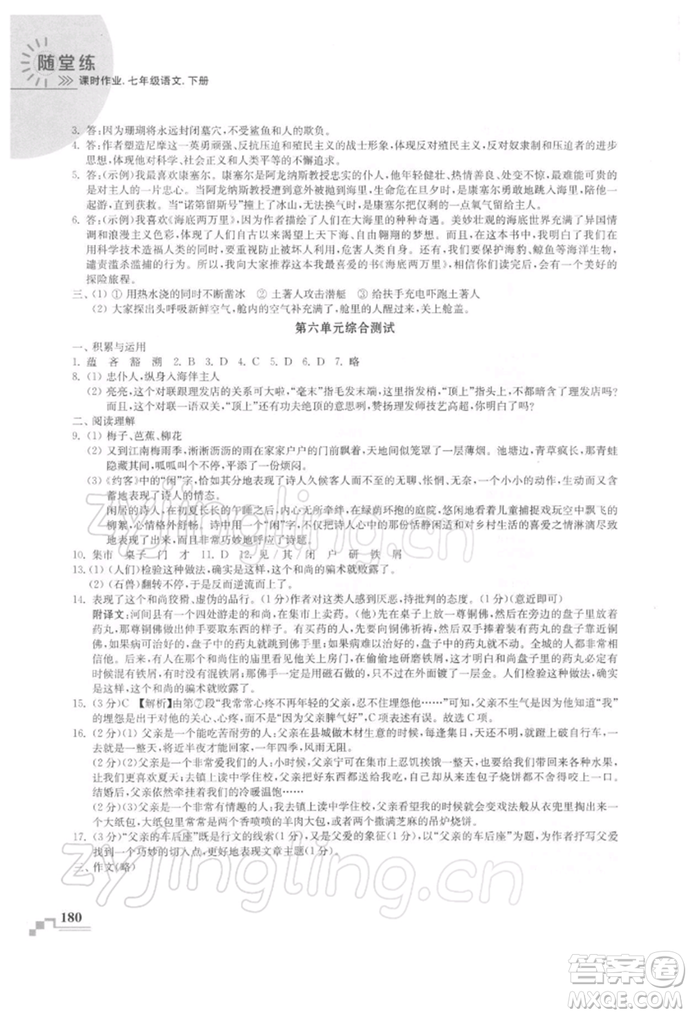 河海大學出版社2022隨堂練課時作業(yè)七年級下冊語文人教版參考答案