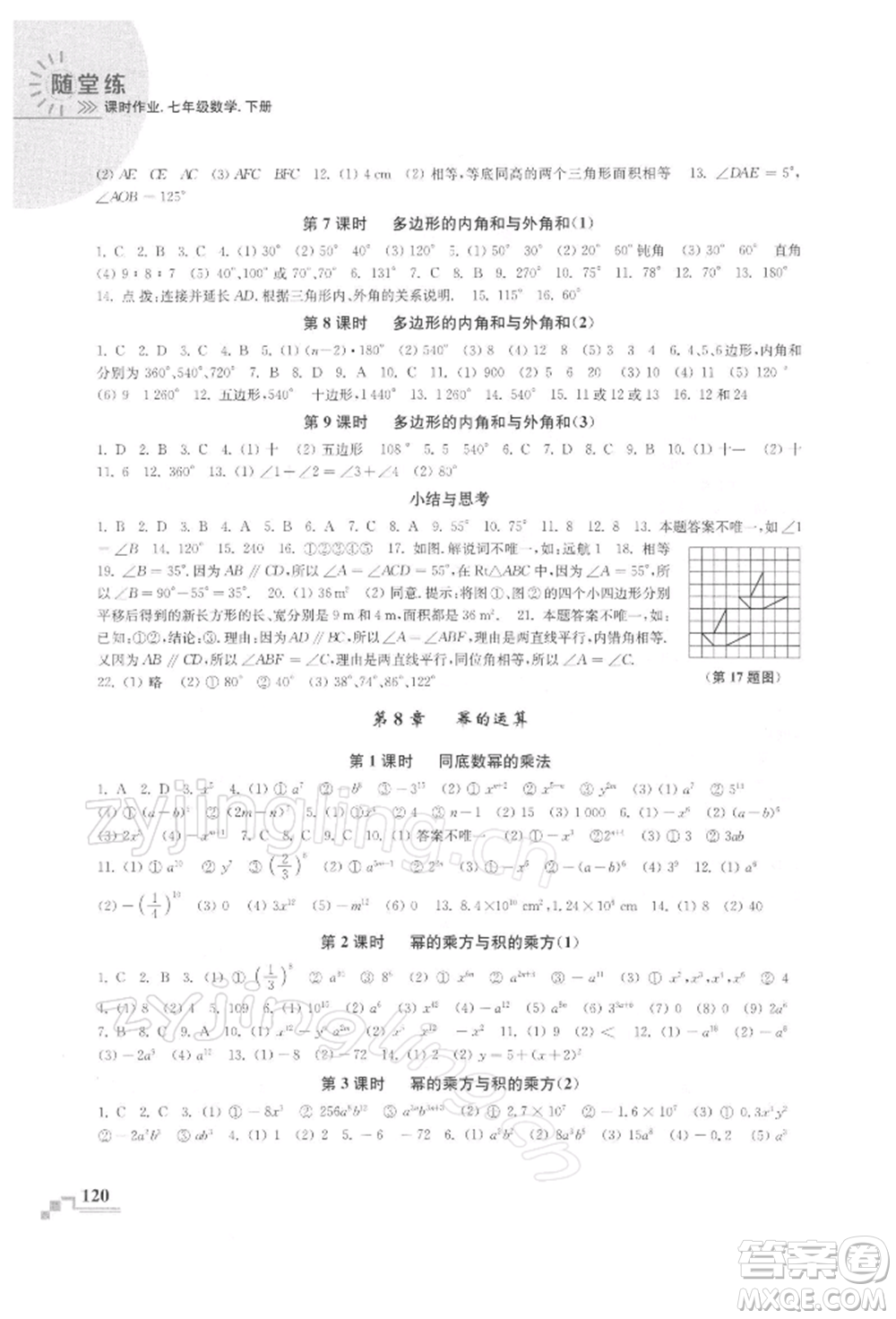 河海大學出版社2022隨堂練課時作業(yè)七年級下冊數(shù)學蘇科版參考答案