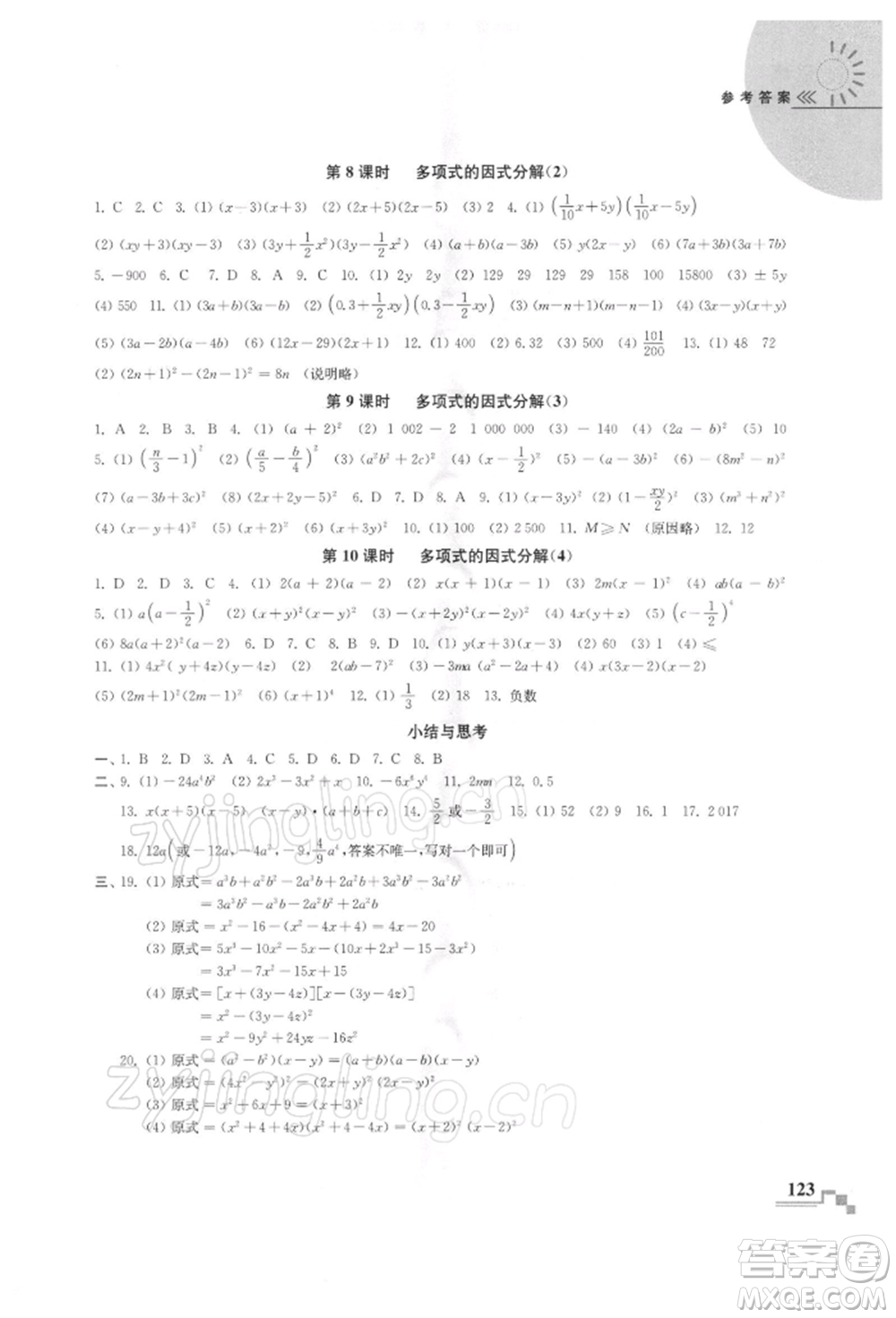 河海大學出版社2022隨堂練課時作業(yè)七年級下冊數(shù)學蘇科版參考答案