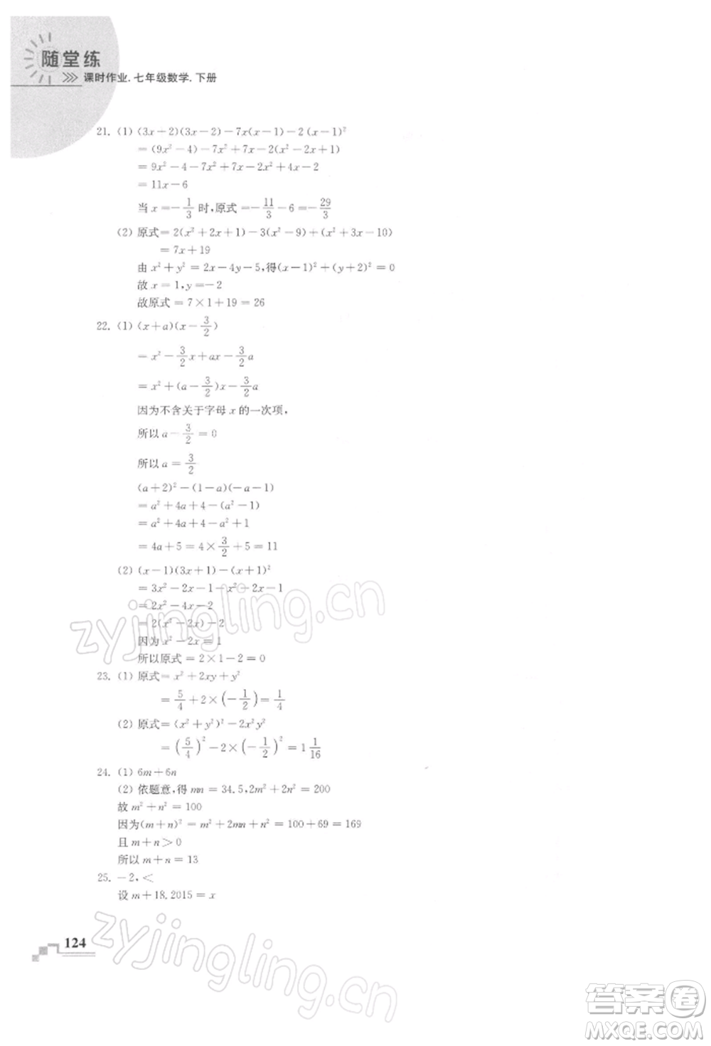 河海大學出版社2022隨堂練課時作業(yè)七年級下冊數(shù)學蘇科版參考答案