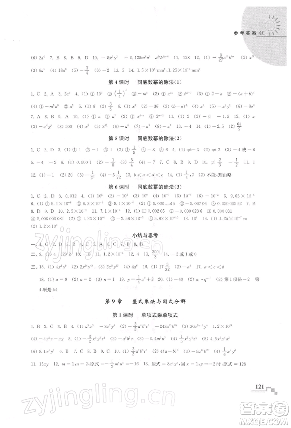 河海大學出版社2022隨堂練課時作業(yè)七年級下冊數(shù)學蘇科版參考答案