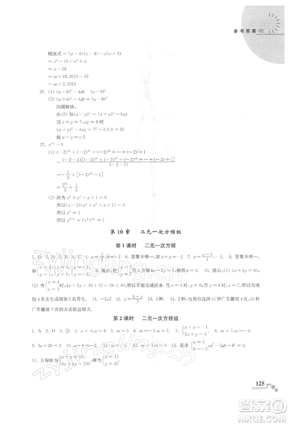 河海大學出版社2022隨堂練課時作業(yè)七年級下冊數(shù)學蘇科版參考答案