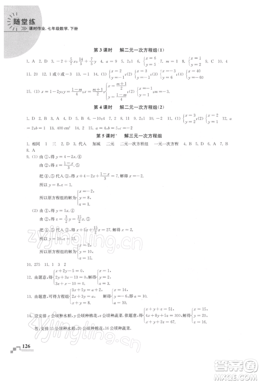 河海大學出版社2022隨堂練課時作業(yè)七年級下冊數(shù)學蘇科版參考答案