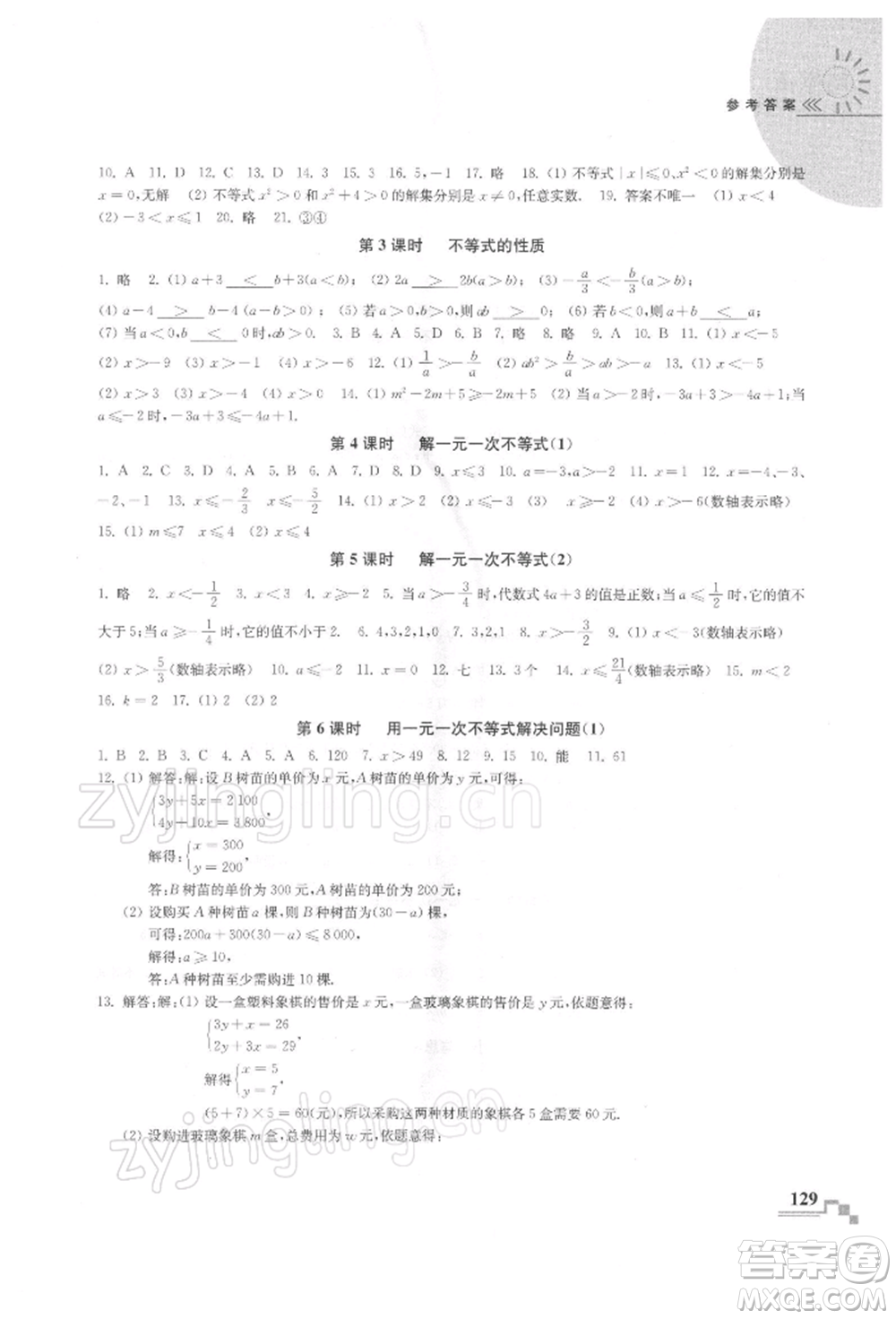 河海大學出版社2022隨堂練課時作業(yè)七年級下冊數(shù)學蘇科版參考答案