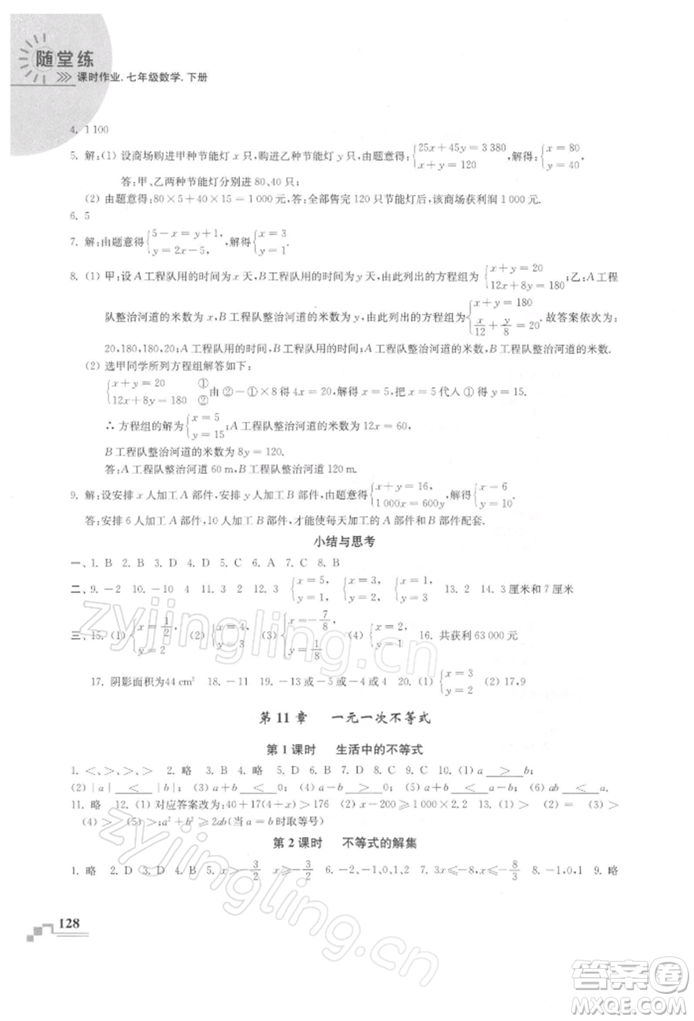 河海大學出版社2022隨堂練課時作業(yè)七年級下冊數(shù)學蘇科版參考答案