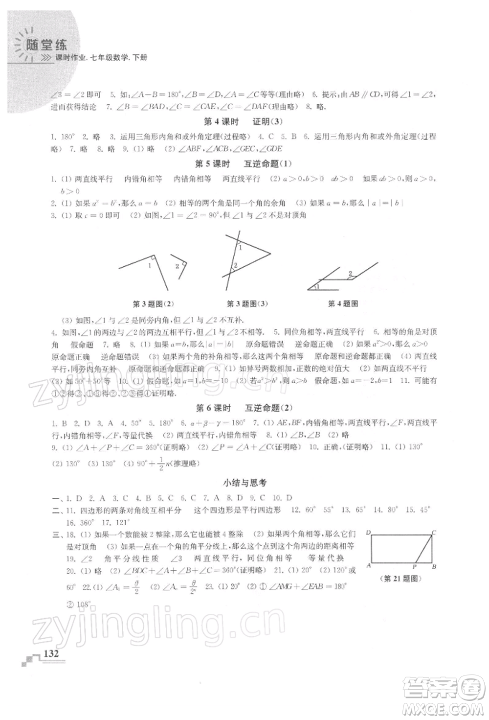 河海大學出版社2022隨堂練課時作業(yè)七年級下冊數(shù)學蘇科版參考答案