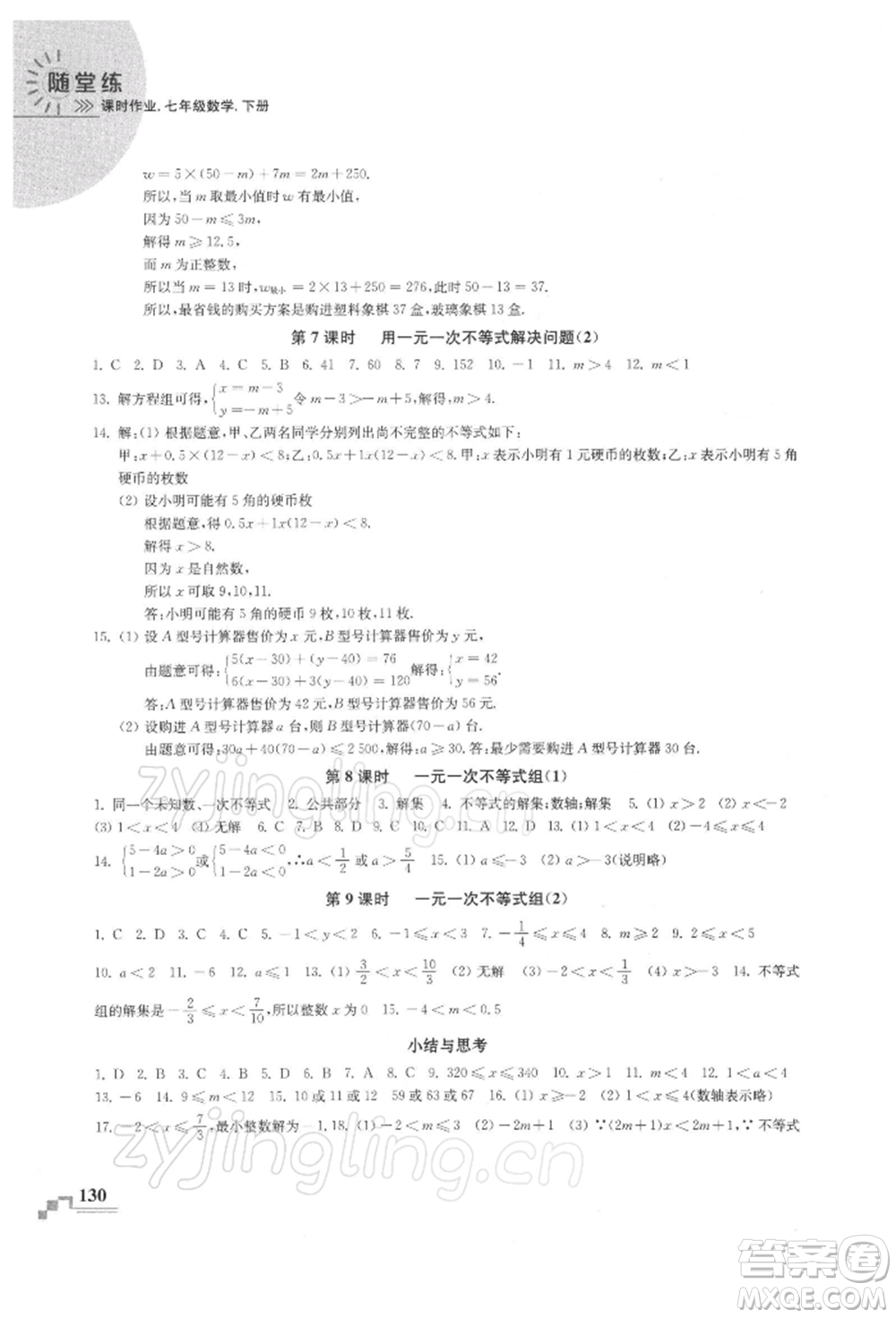 河海大學出版社2022隨堂練課時作業(yè)七年級下冊數(shù)學蘇科版參考答案