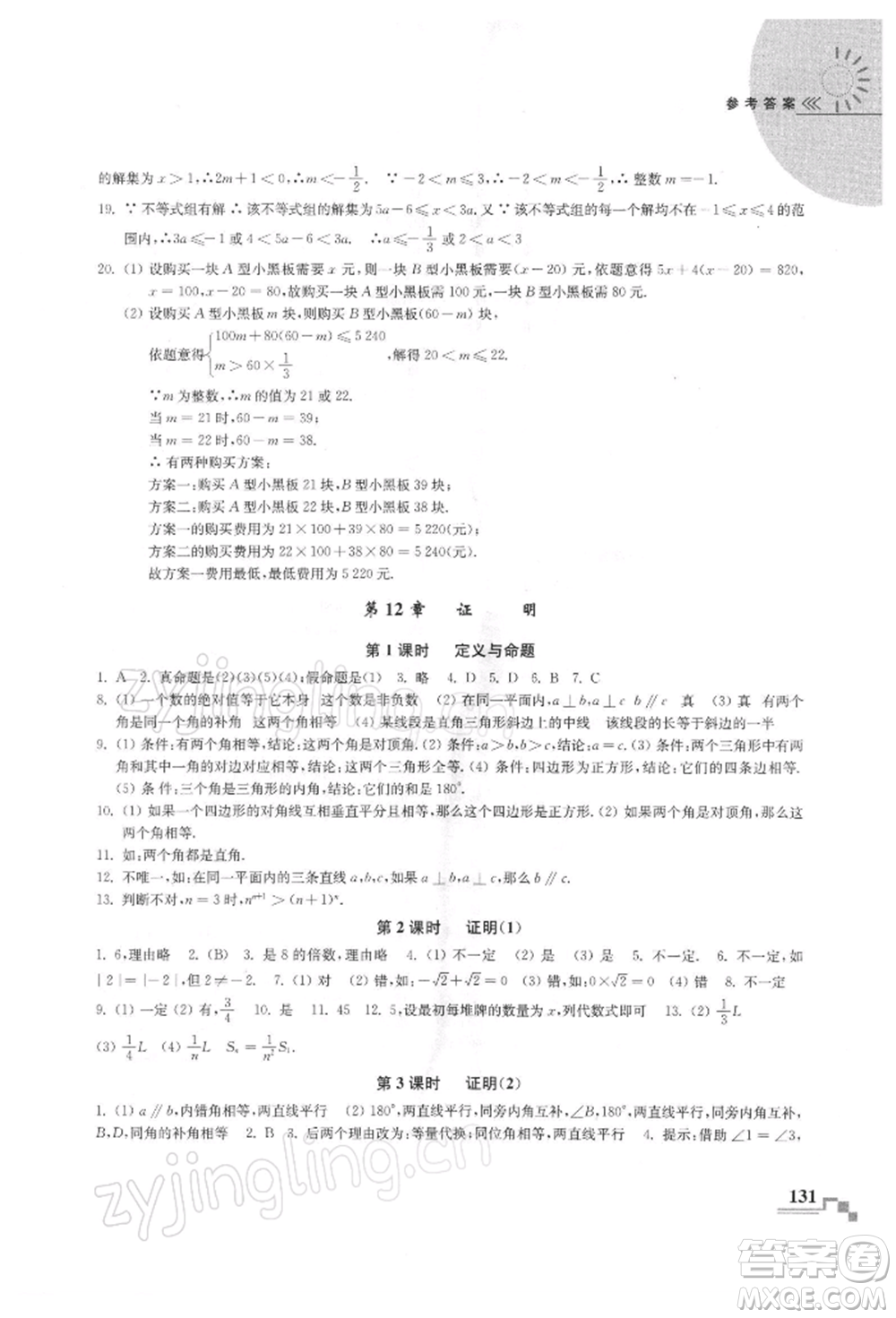 河海大學出版社2022隨堂練課時作業(yè)七年級下冊數(shù)學蘇科版參考答案