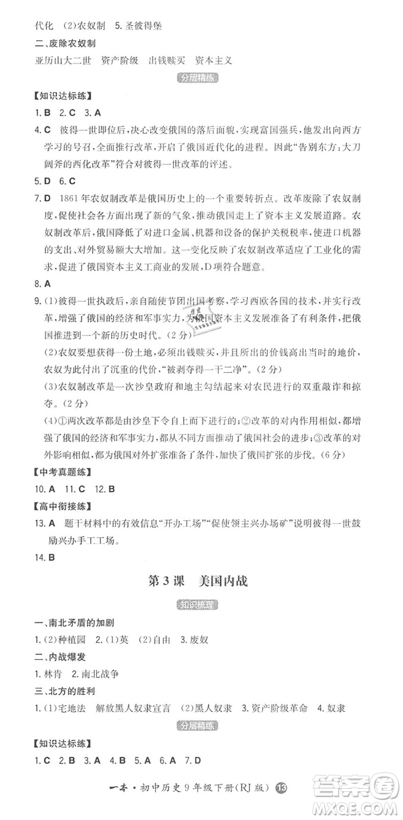 湖南教育出版社2022一本同步訓練九年級歷史下冊RJ人教版答案