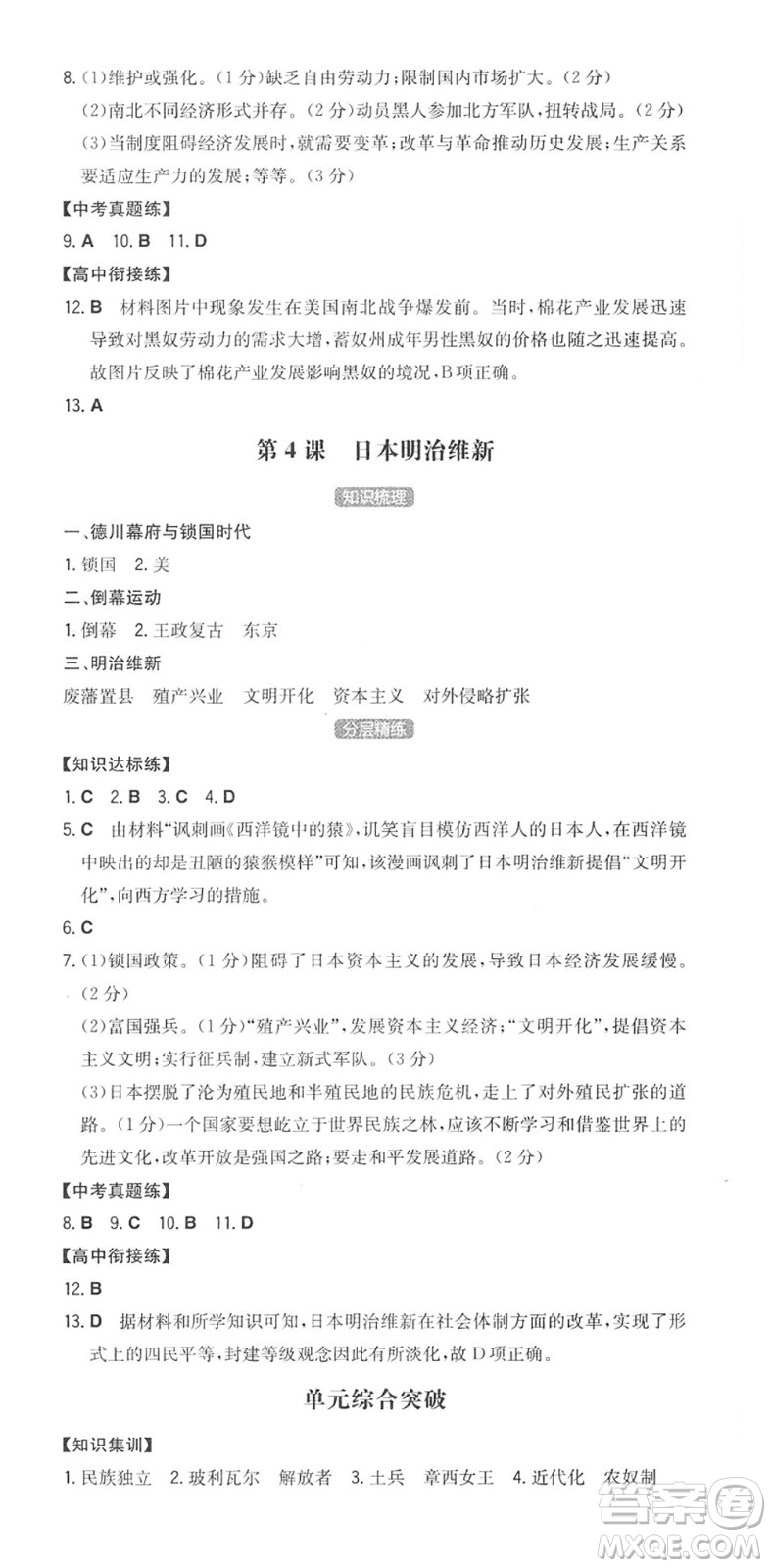 湖南教育出版社2022一本同步訓練九年級歷史下冊RJ人教版答案