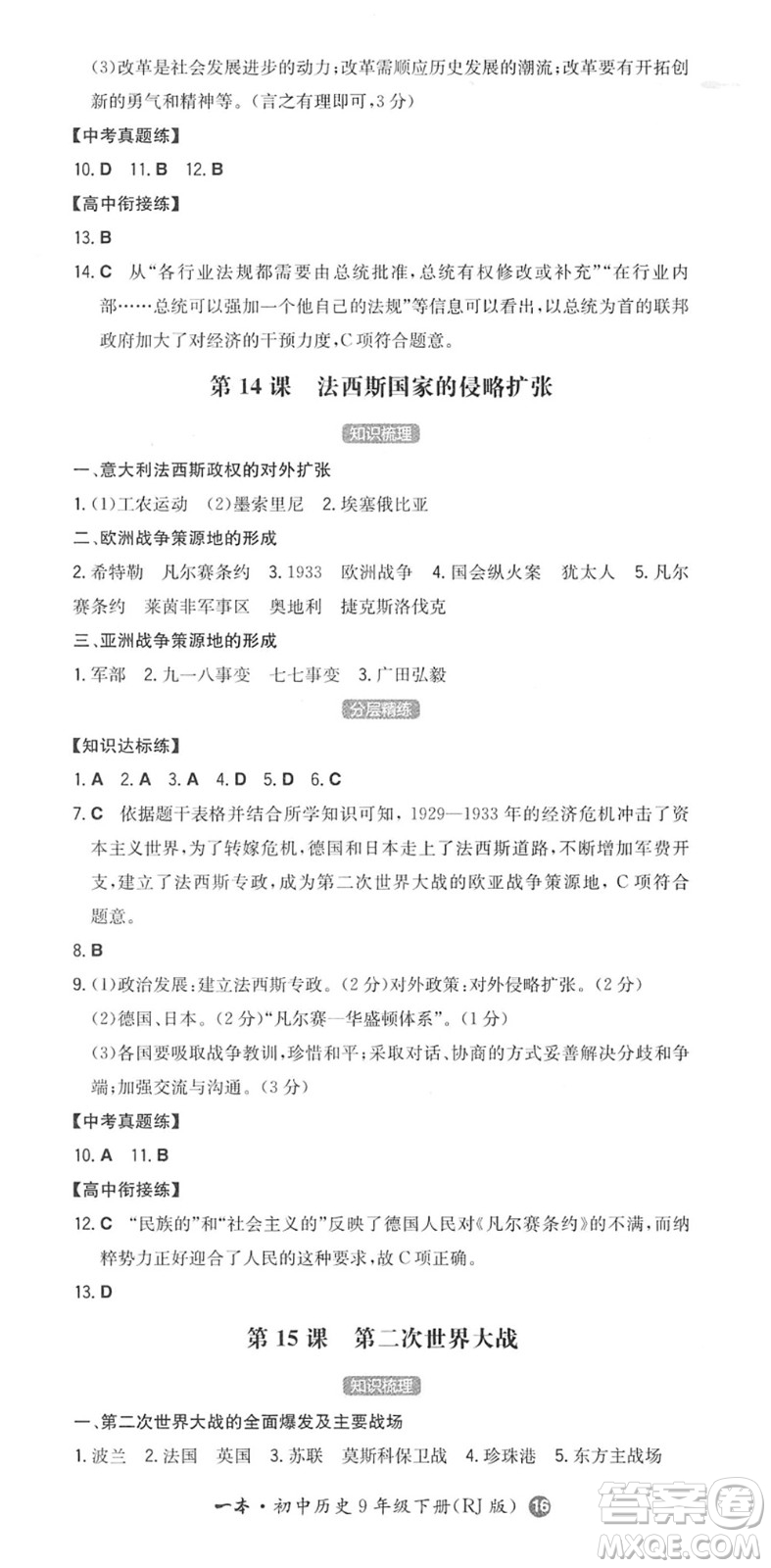 湖南教育出版社2022一本同步訓練九年級歷史下冊RJ人教版答案