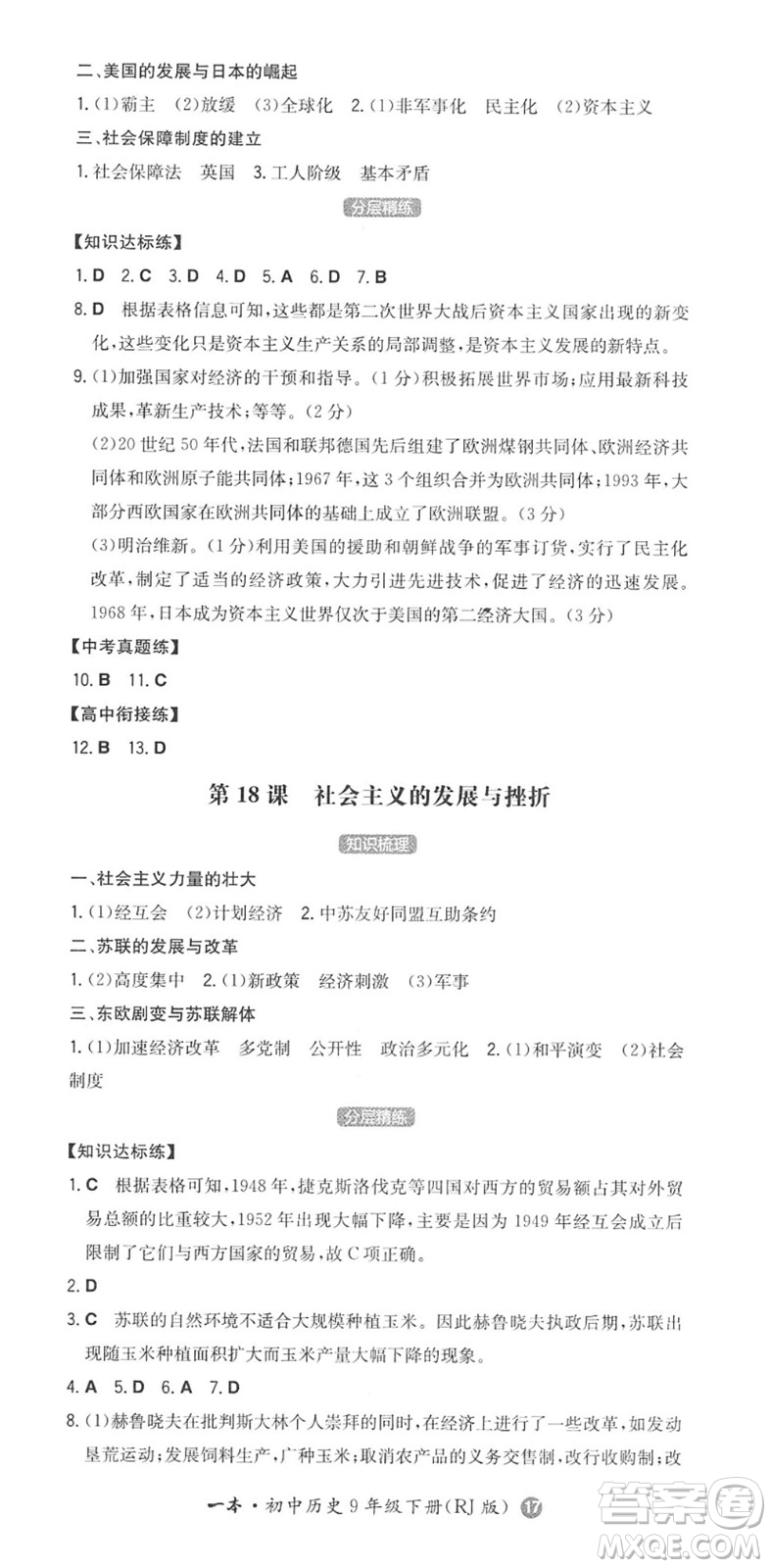 湖南教育出版社2022一本同步訓練九年級歷史下冊RJ人教版答案