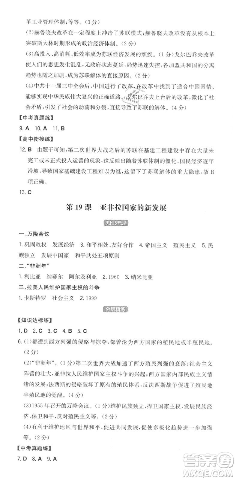 湖南教育出版社2022一本同步訓練九年級歷史下冊RJ人教版答案