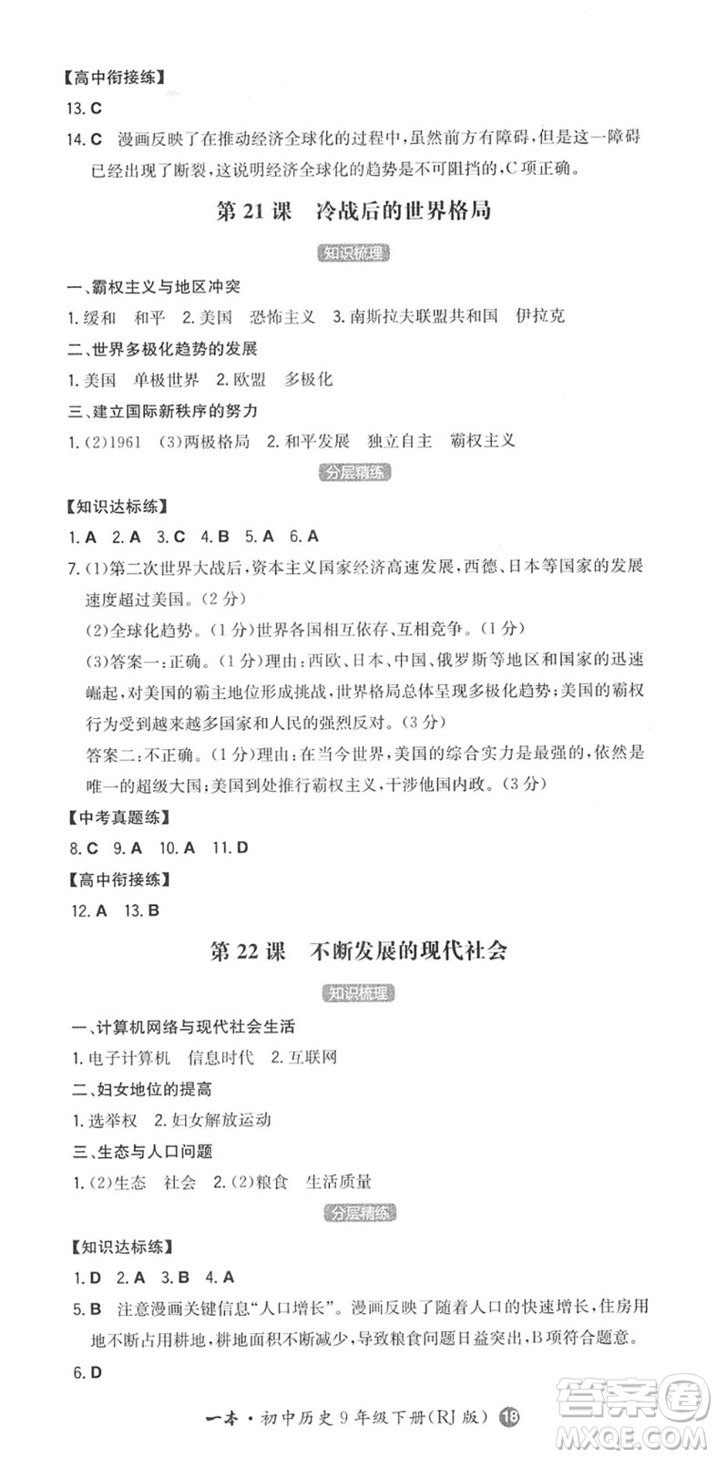 湖南教育出版社2022一本同步訓練九年級歷史下冊RJ人教版答案