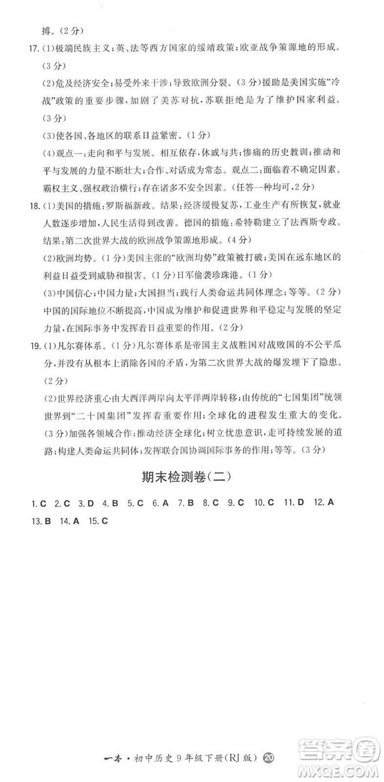 湖南教育出版社2022一本同步訓練九年級歷史下冊RJ人教版答案