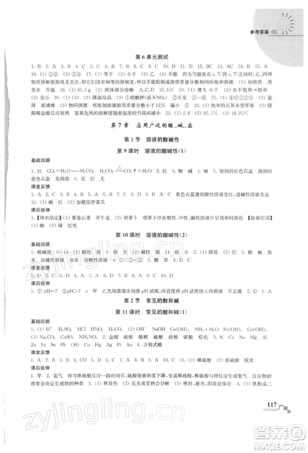 南京出版社2022隨堂練課時作業(yè)九年級下冊化學(xué)滬教版參考答案