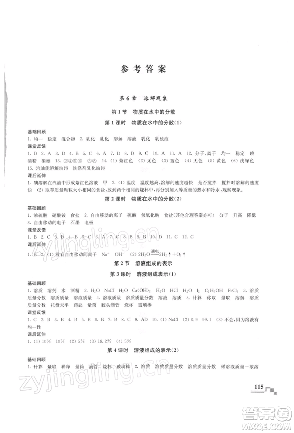 南京出版社2022隨堂練課時作業(yè)九年級下冊化學(xué)滬教版參考答案