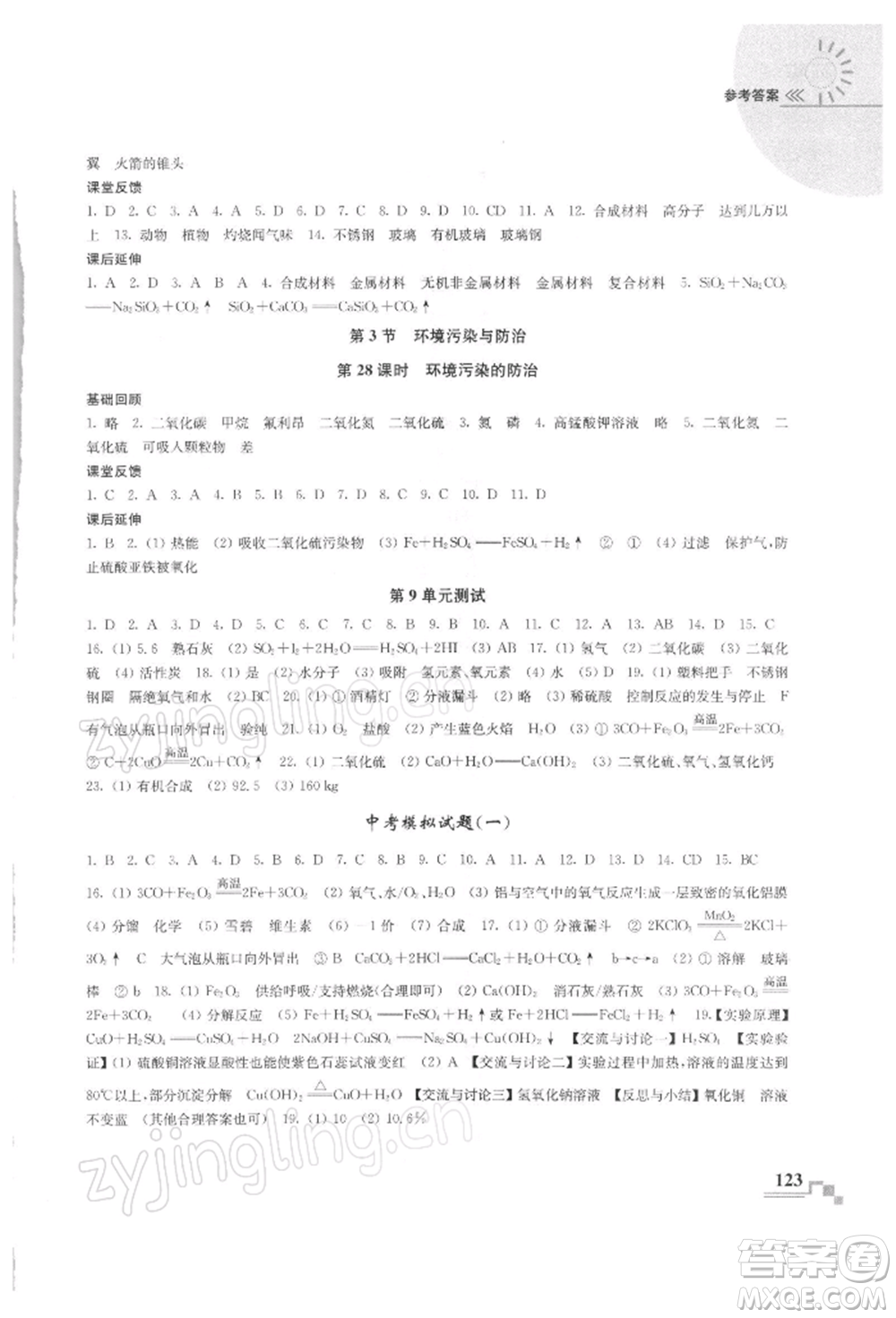 南京出版社2022隨堂練課時作業(yè)九年級下冊化學(xué)滬教版參考答案