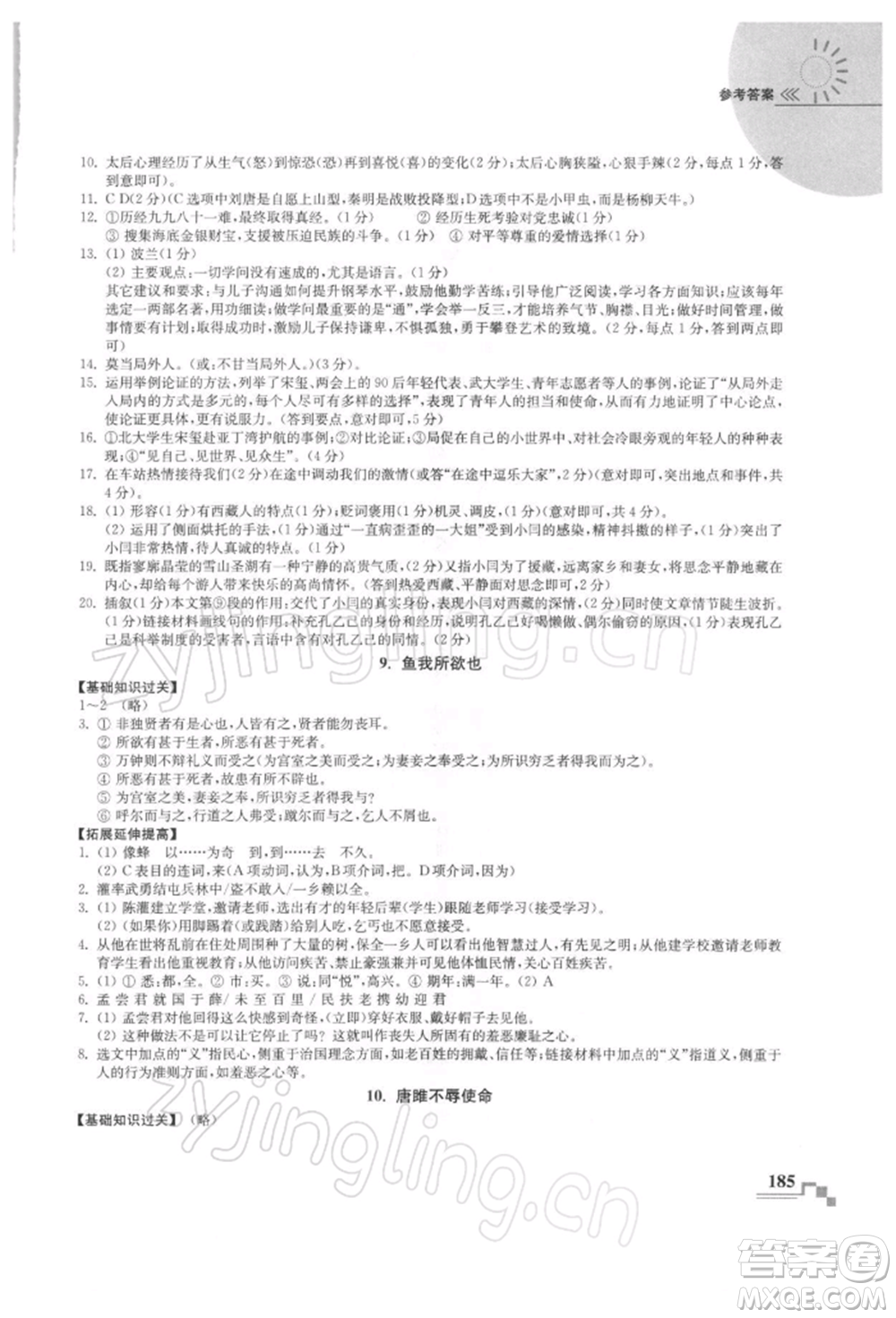 河海大學(xué)出版社2022隨堂練課時作業(yè)九年級下冊語文人教版參考答案