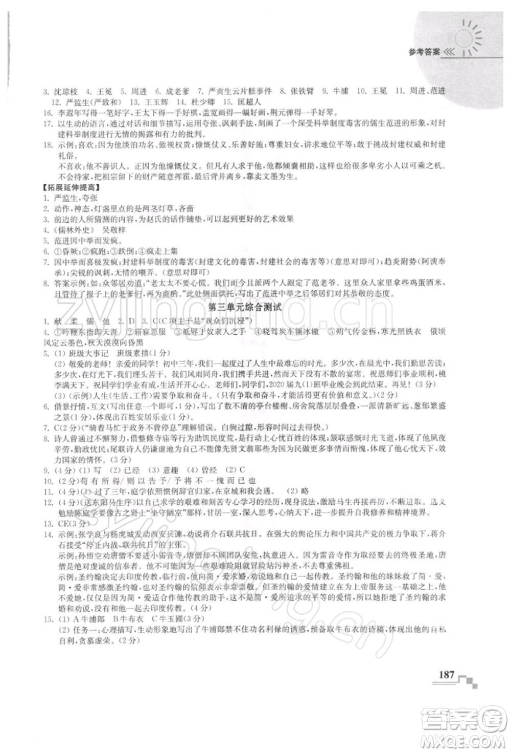 河海大學(xué)出版社2022隨堂練課時作業(yè)九年級下冊語文人教版參考答案