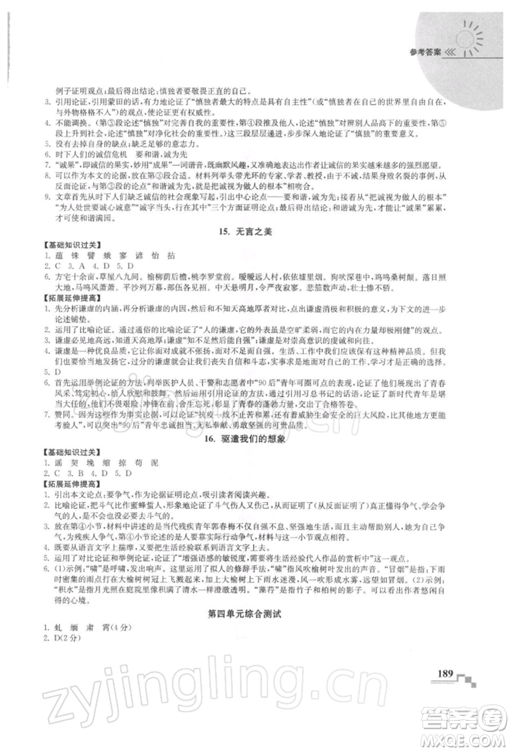 河海大學(xué)出版社2022隨堂練課時作業(yè)九年級下冊語文人教版參考答案