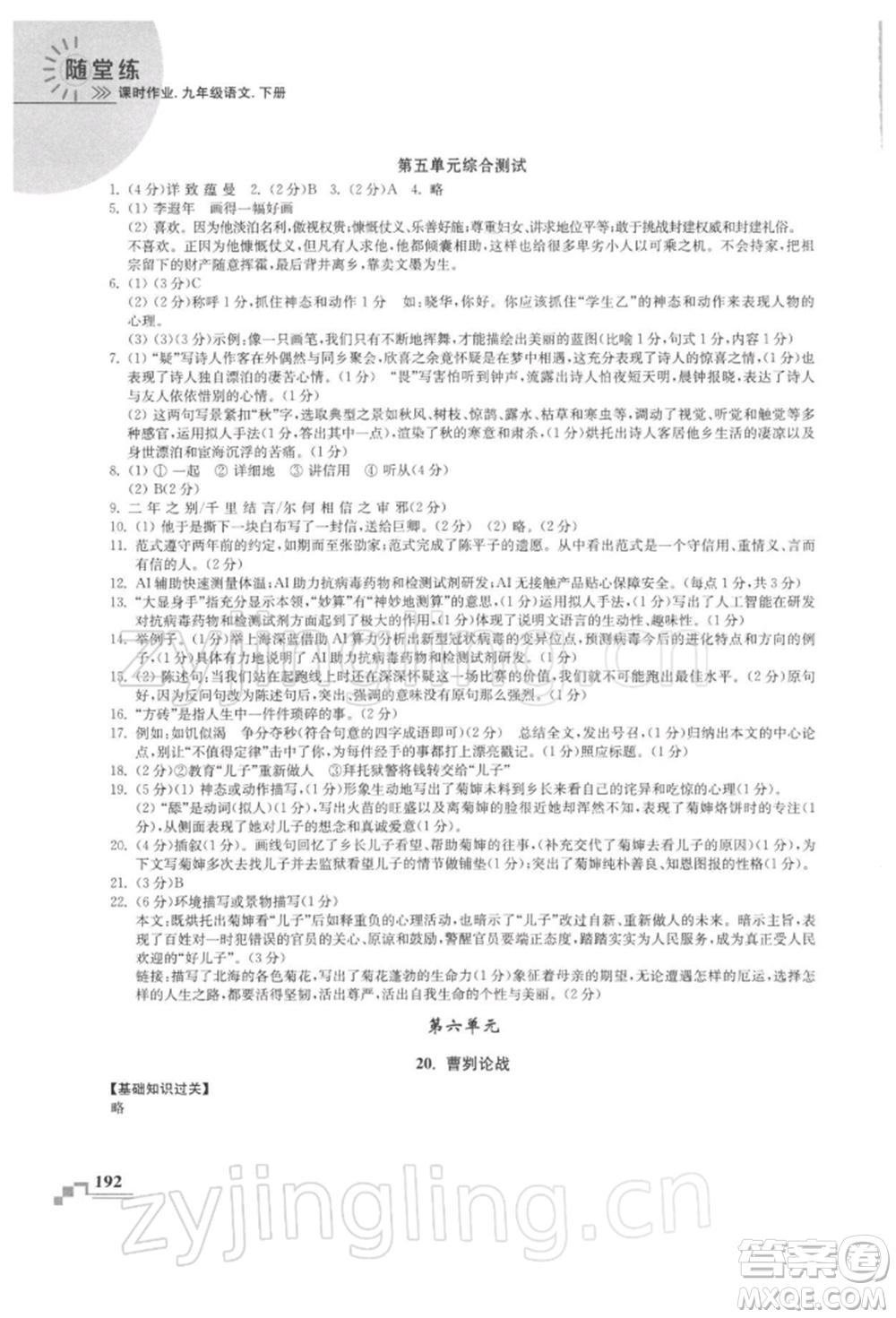 河海大學(xué)出版社2022隨堂練課時作業(yè)九年級下冊語文人教版參考答案