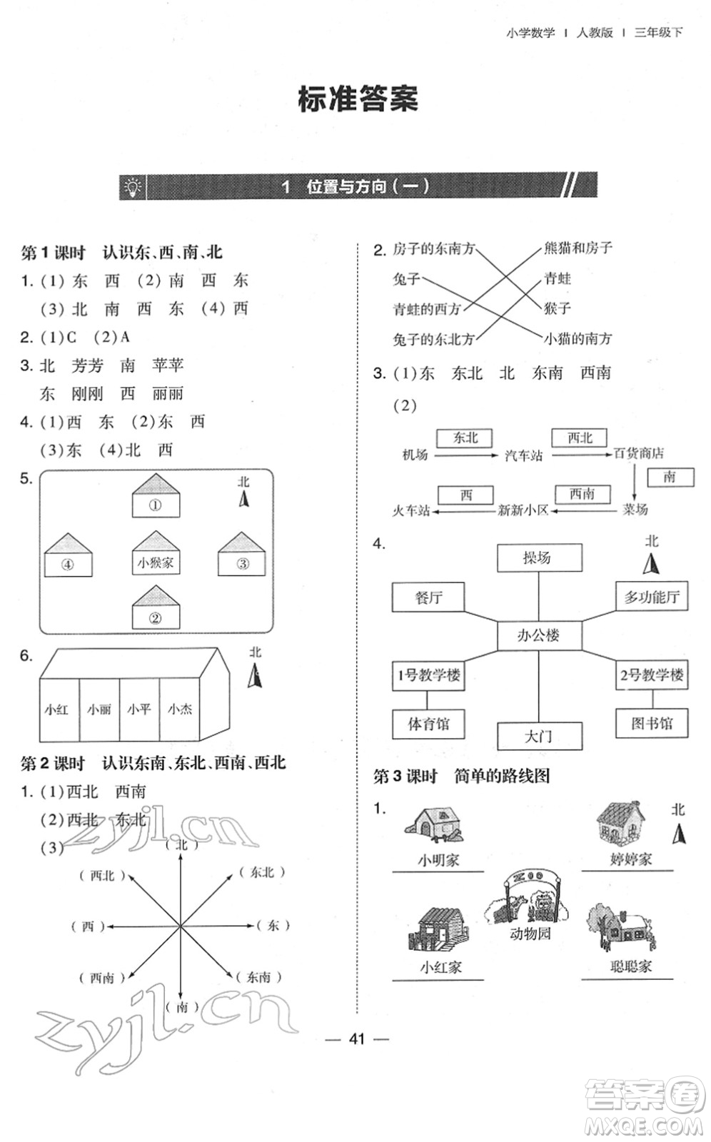 東北師范大學(xué)出版社2022北大綠卡課時同步訓(xùn)練三年級數(shù)學(xué)下冊人教版答案