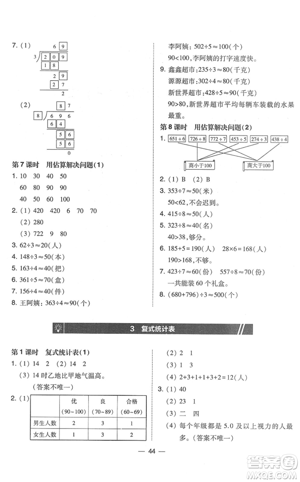 東北師范大學(xué)出版社2022北大綠卡課時同步訓(xùn)練三年級數(shù)學(xué)下冊人教版答案