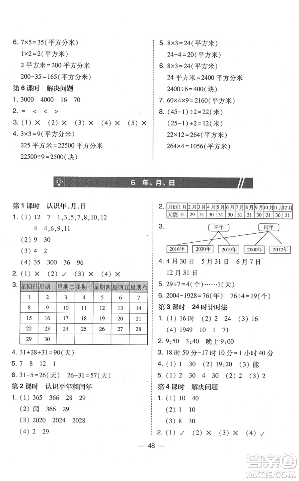 東北師范大學(xué)出版社2022北大綠卡課時同步訓(xùn)練三年級數(shù)學(xué)下冊人教版答案